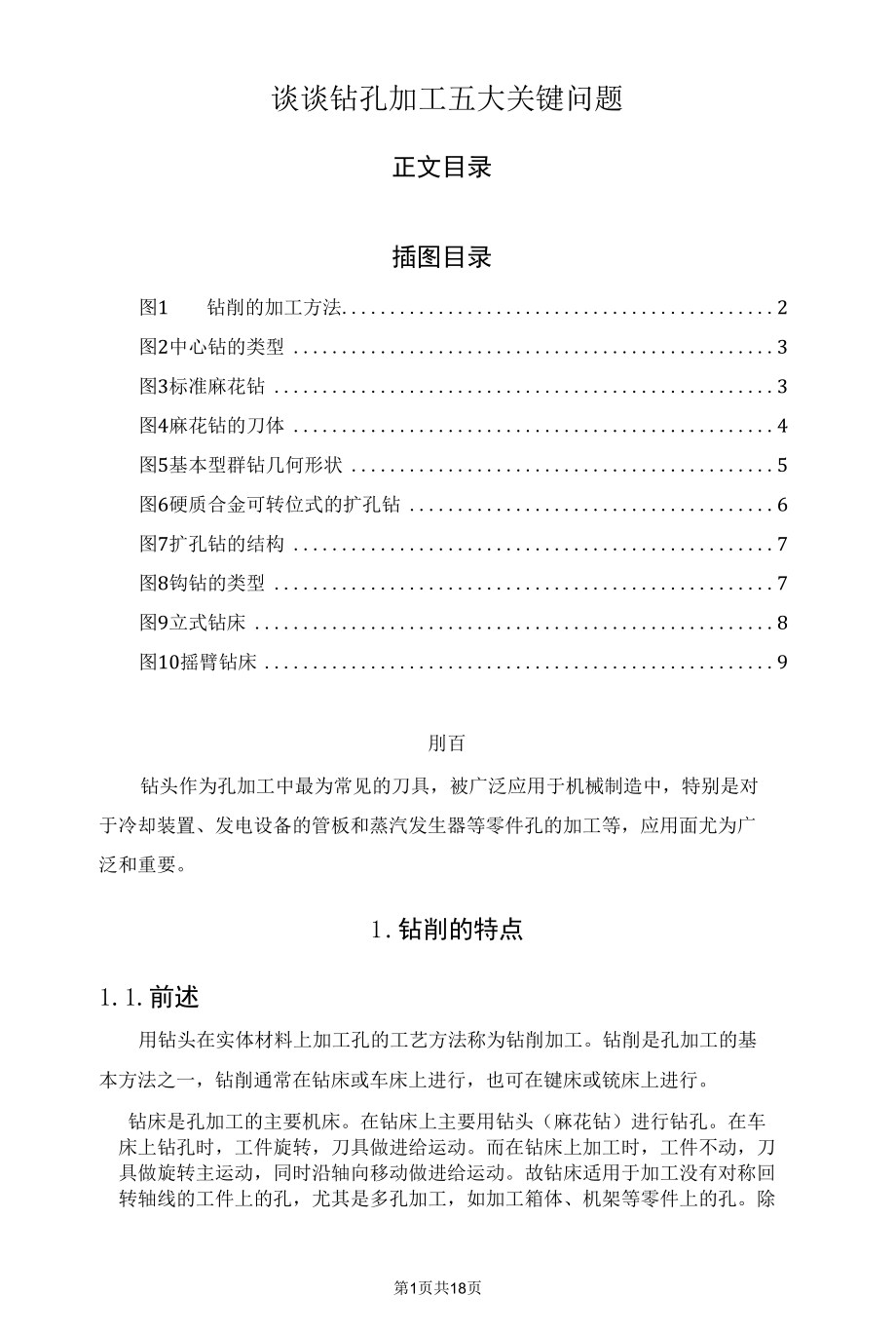 谈谈钻孔加工五大关键问题.docx_第1页