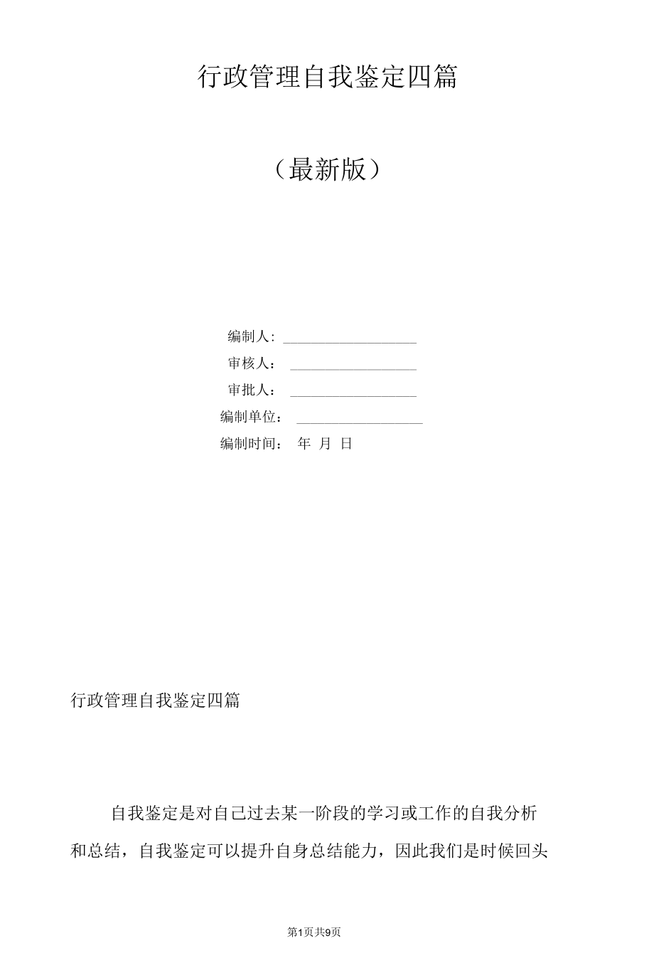 行政管理自我鉴定四篇.docx_第1页