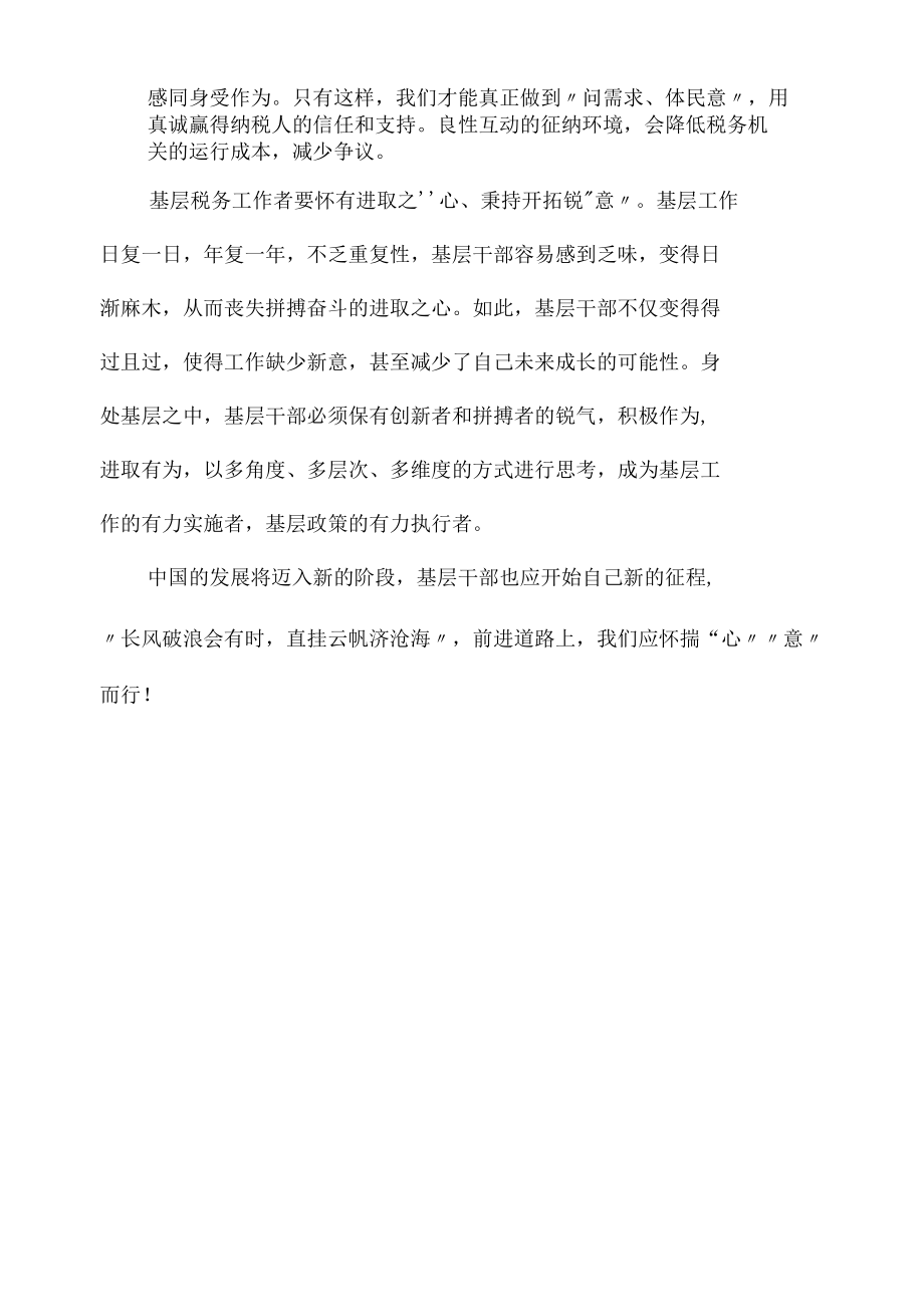 基层税务工作要有点“心”“意”.docx_第2页