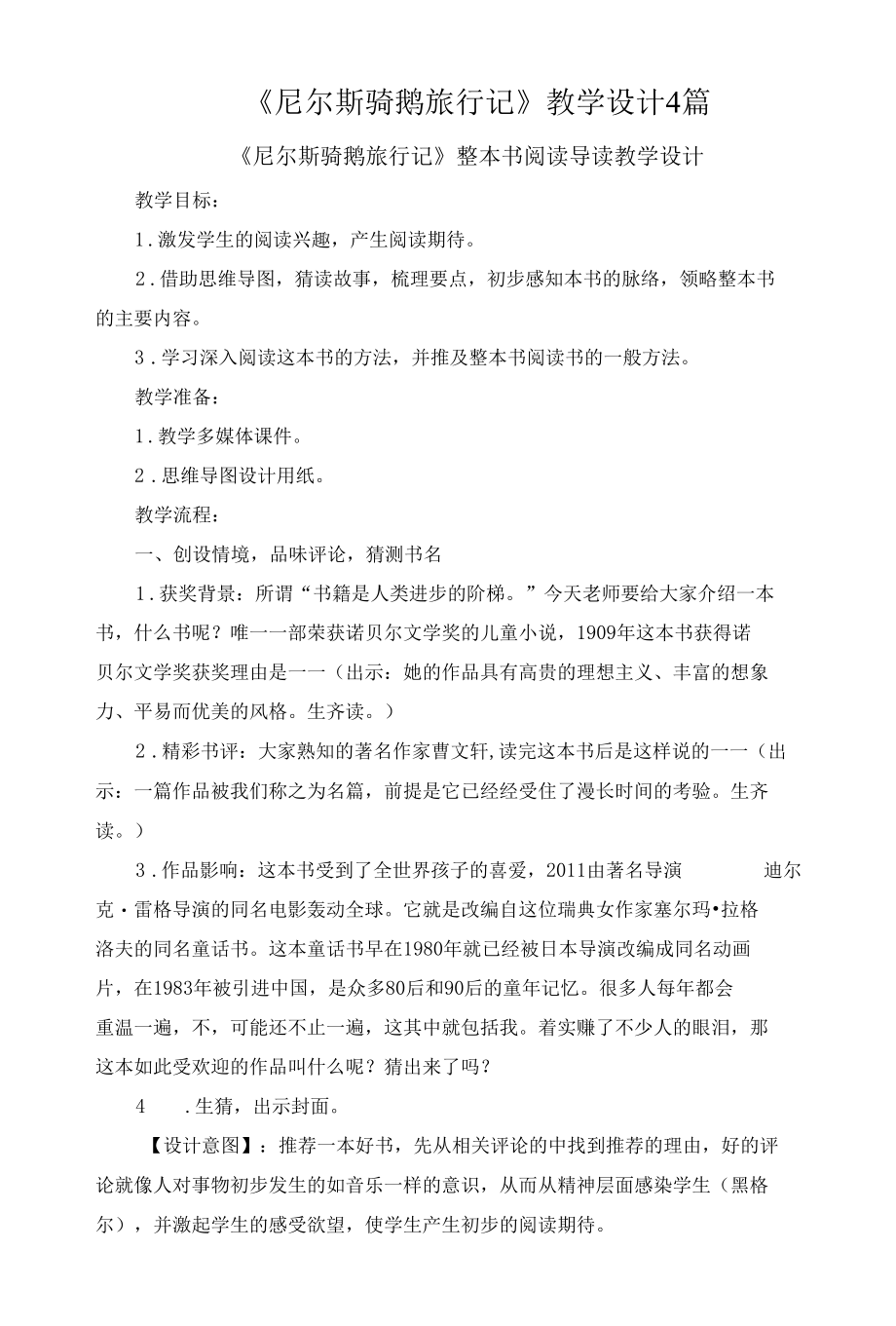 《尼尔斯骑鹅旅行记》教学设计4篇.docx_第1页