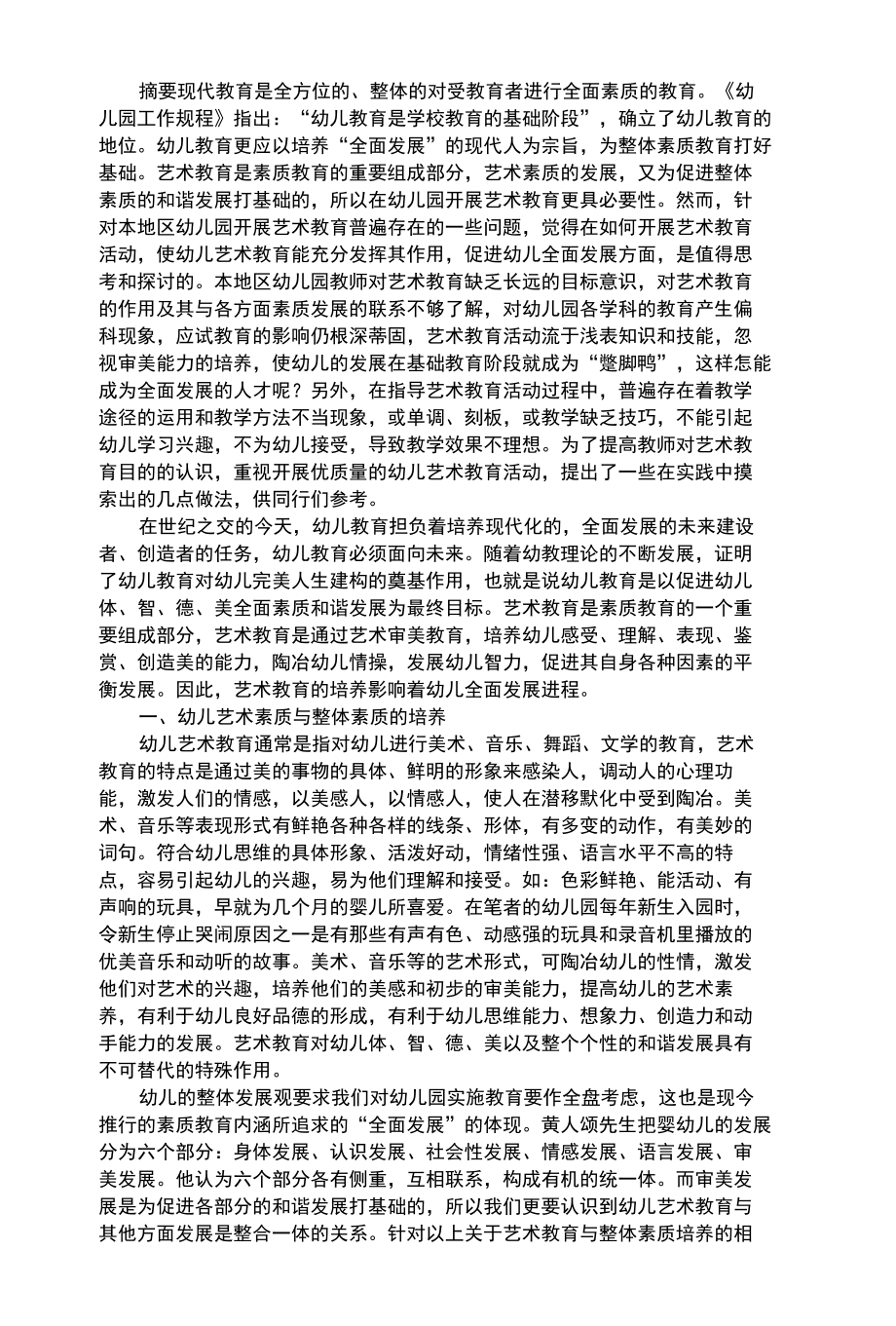 幼儿艺术类幼儿艺术教育的实践与思考.docx_第1页