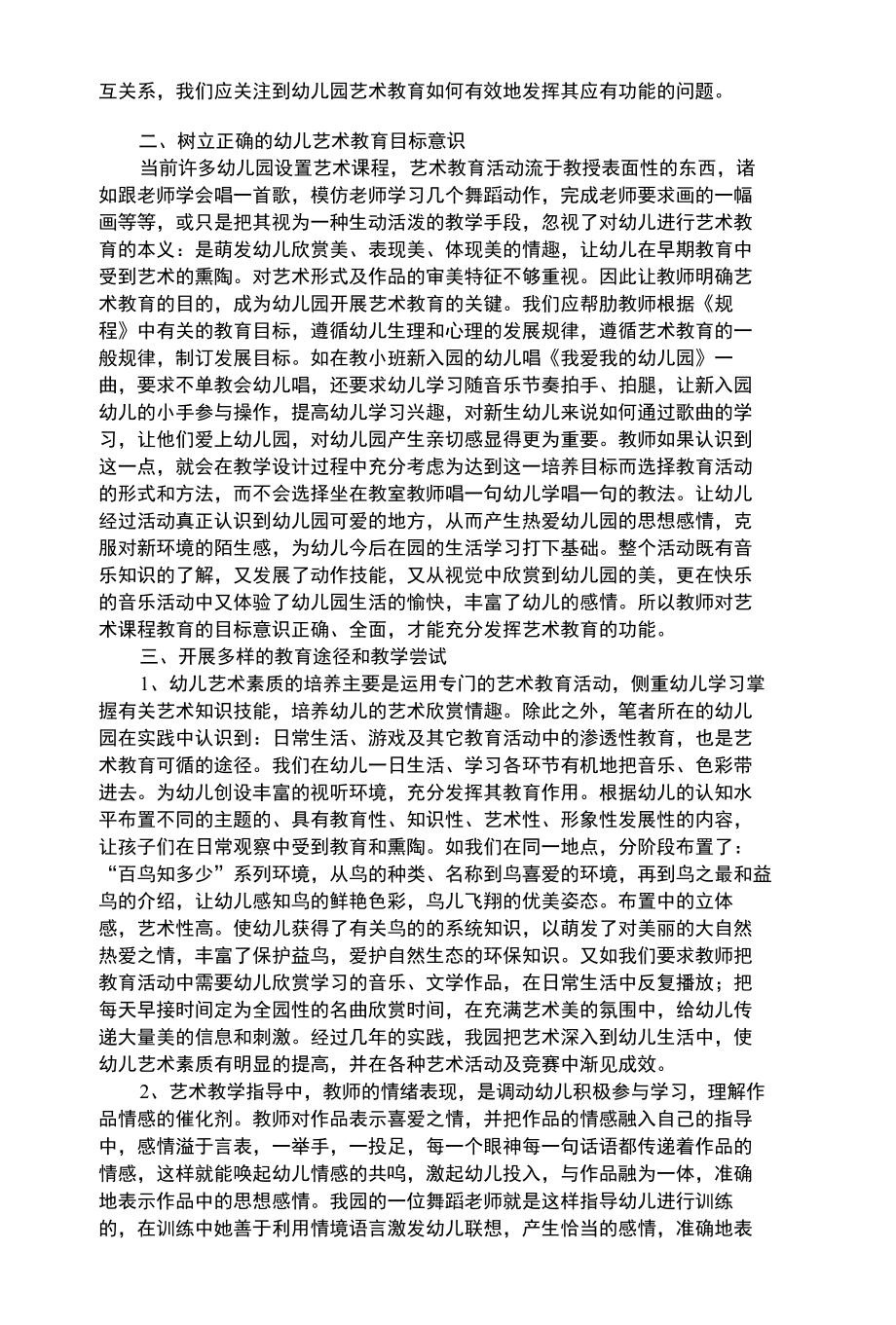 幼儿艺术类幼儿艺术教育的实践与思考.docx_第2页