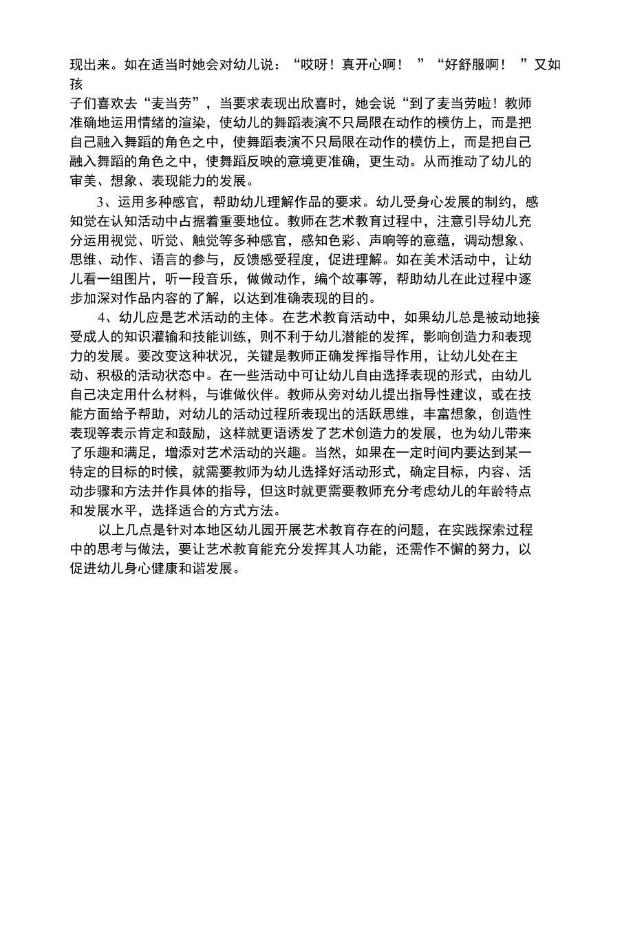 幼儿艺术类幼儿艺术教育的实践与思考.docx_第3页