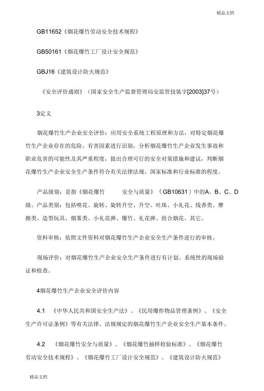 10烟花爆竹生产企业安全评价导则试行.docx_第2页