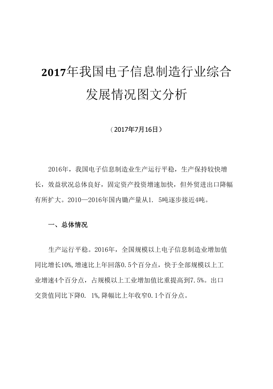 2017年我国电子信息制造行业综合发展情况图文分析.docx_第1页