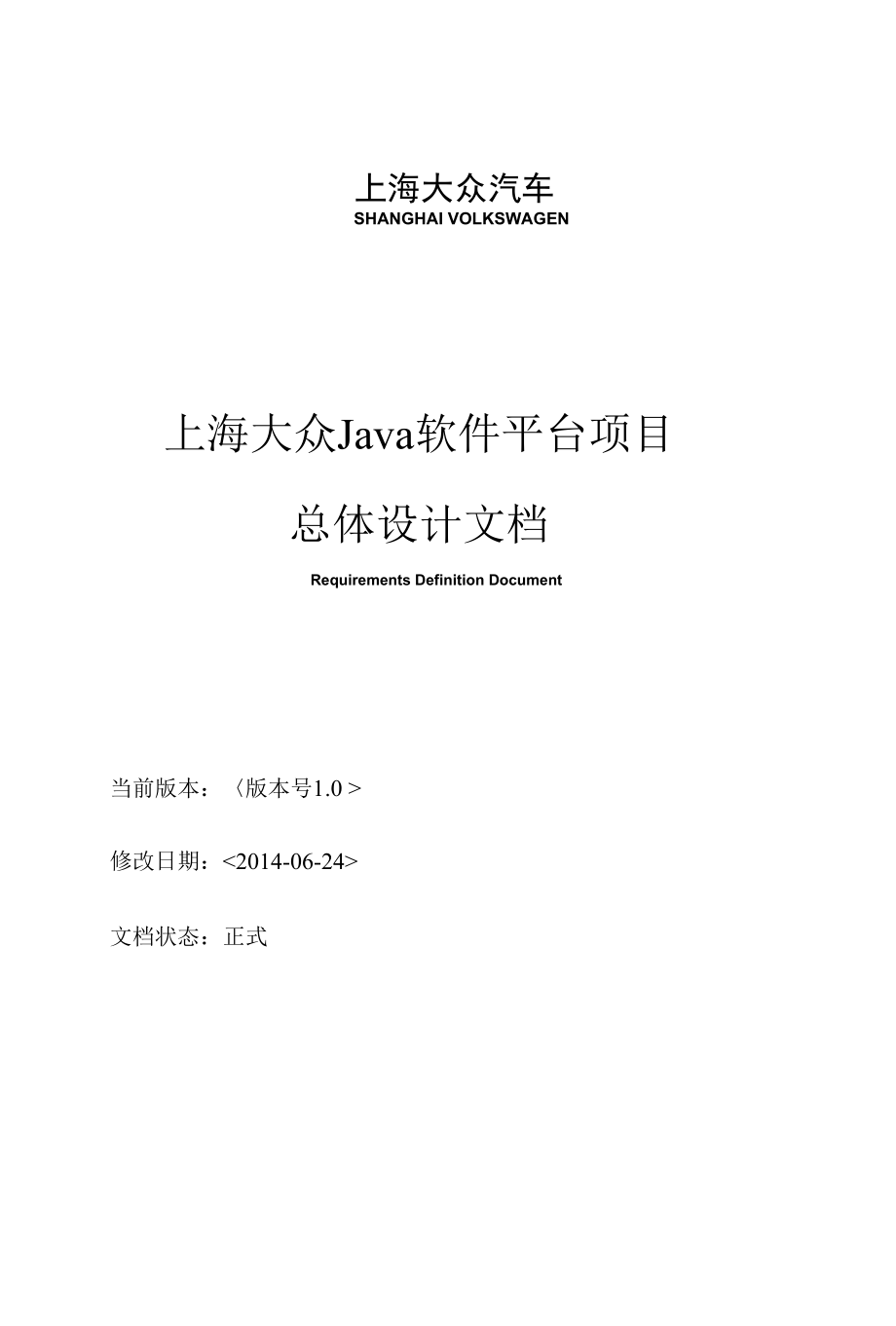 上海大众Java软件平台总体设计.docx_第1页