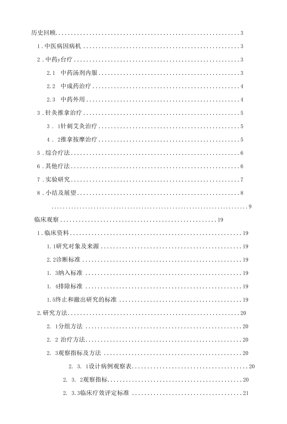 不同浓度跌打软膏治疗急性软组织损伤的实验研究——伤药膏治疗闭合性急性软组织损伤的临床疗效观察.docx_第2页