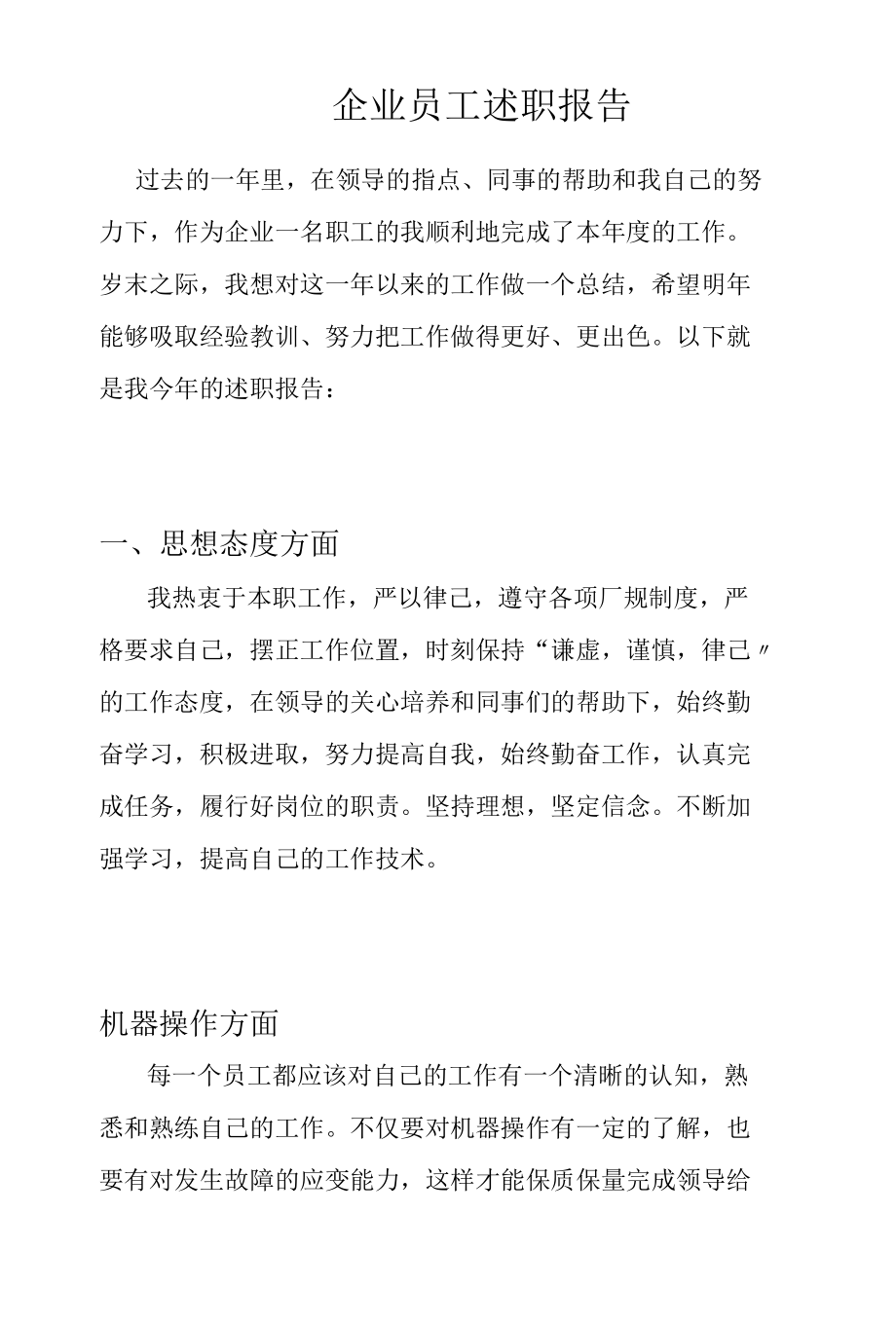 企业员工述职报告.docx_第1页