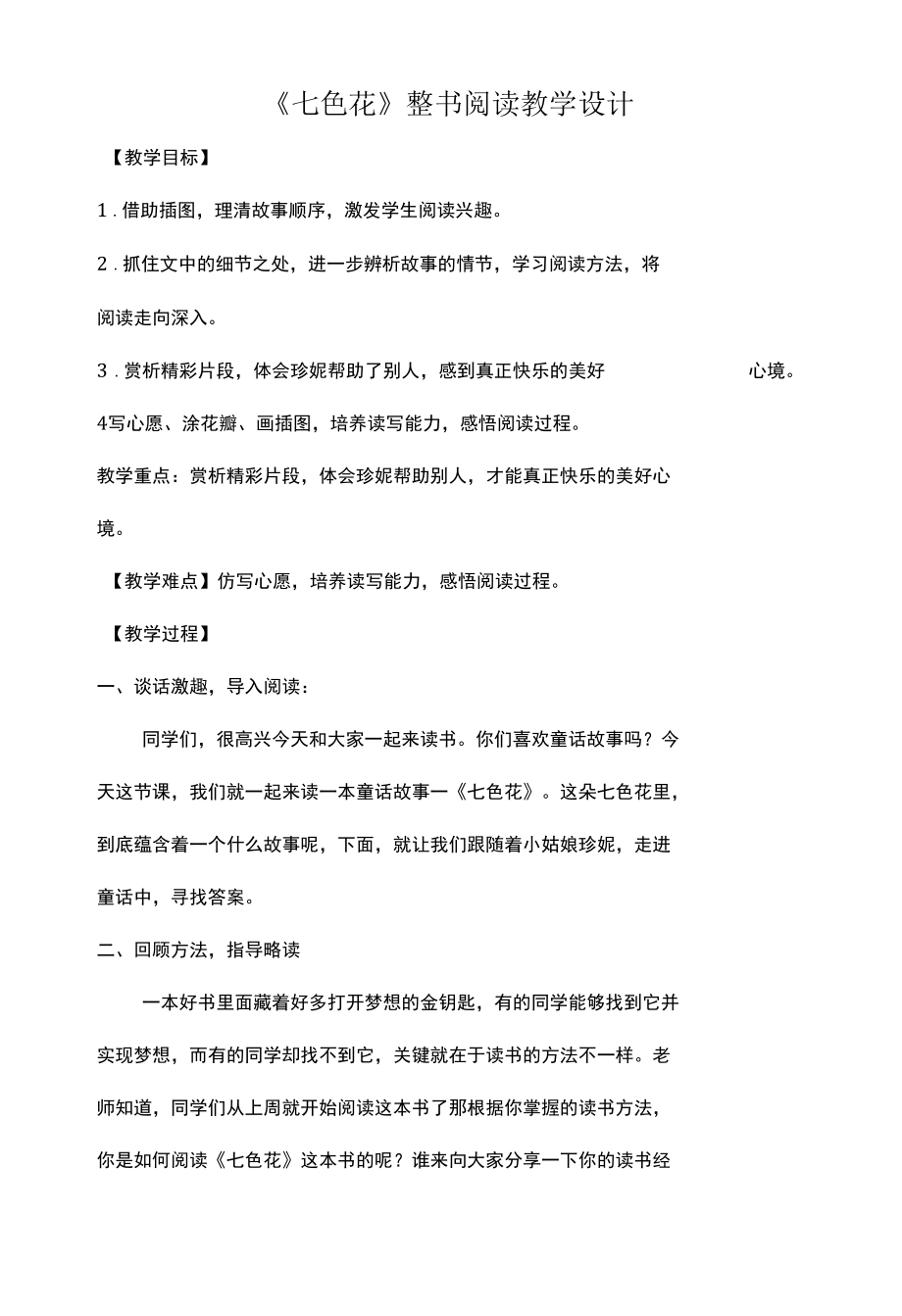 《七色花》整书阅读教学设计.docx_第1页