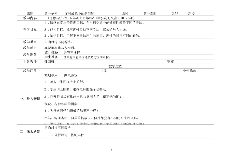 五年级上册道德与法治2第一课时教案.docx_第1页