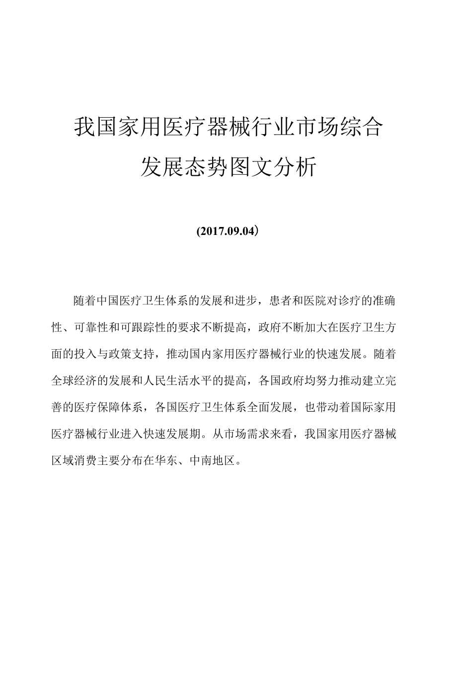 我国家用医疗器械行业市场综合发展态势图文分析.docx_第1页