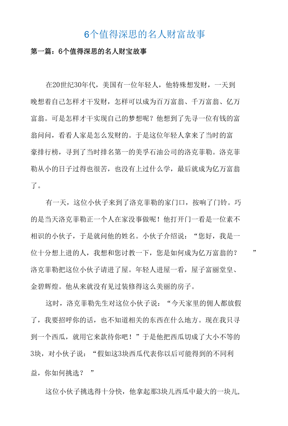 6个值得深思的名人财富故事.docx_第1页