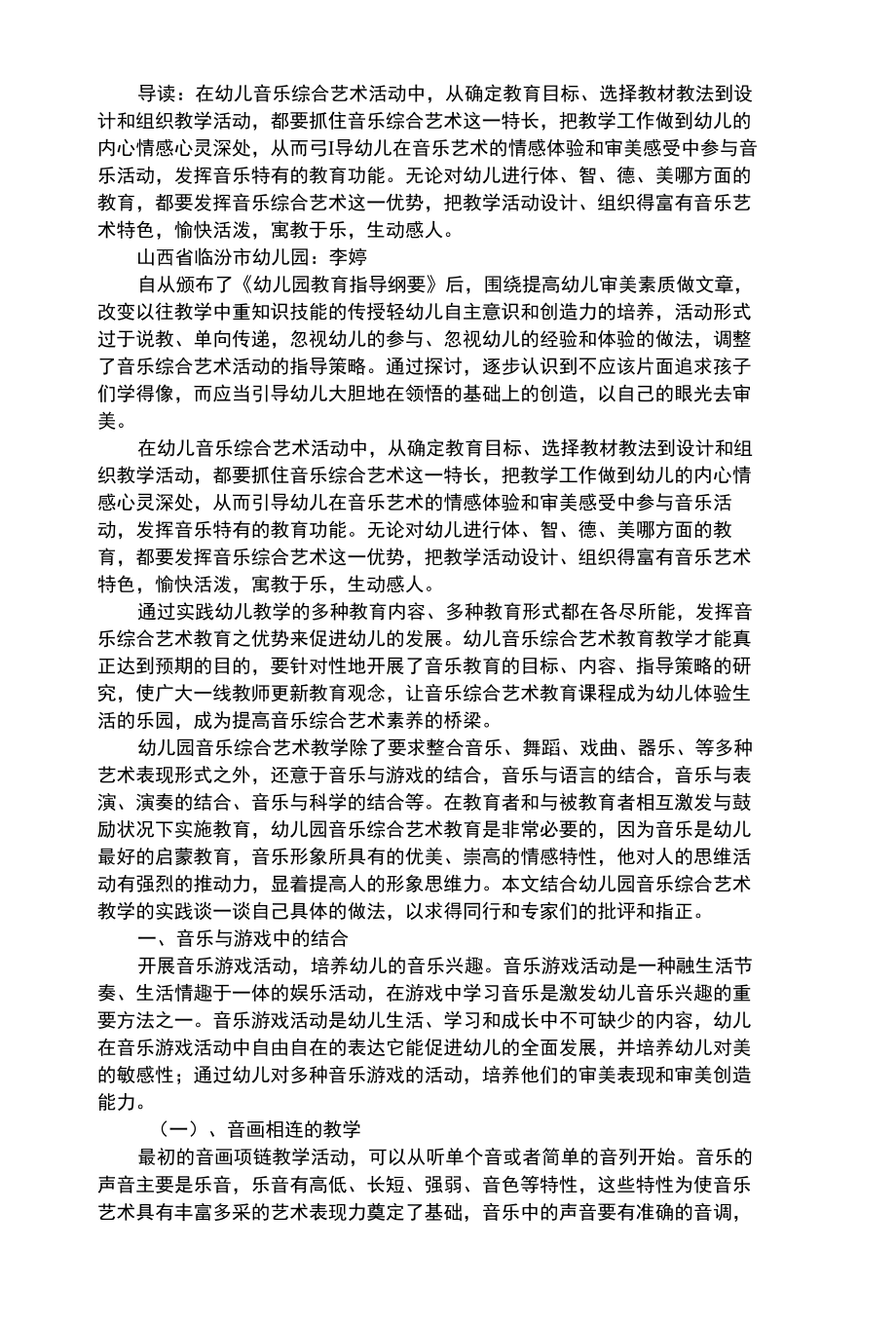 幼儿艺术类幼儿音乐综合艺术教学的实践探讨.docx_第1页