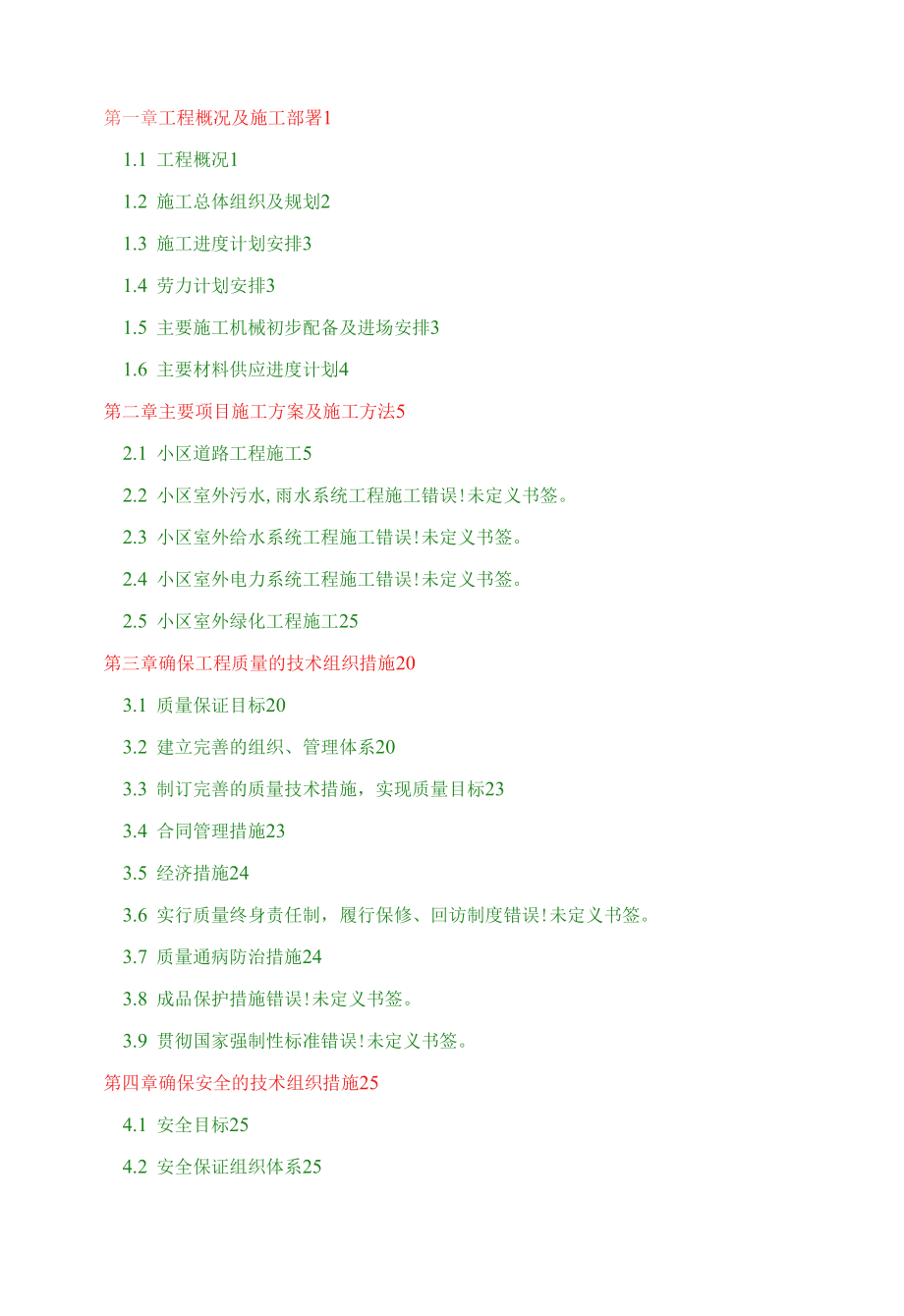 室外工程施工组织设计(市政、安装、园林).docx_第1页