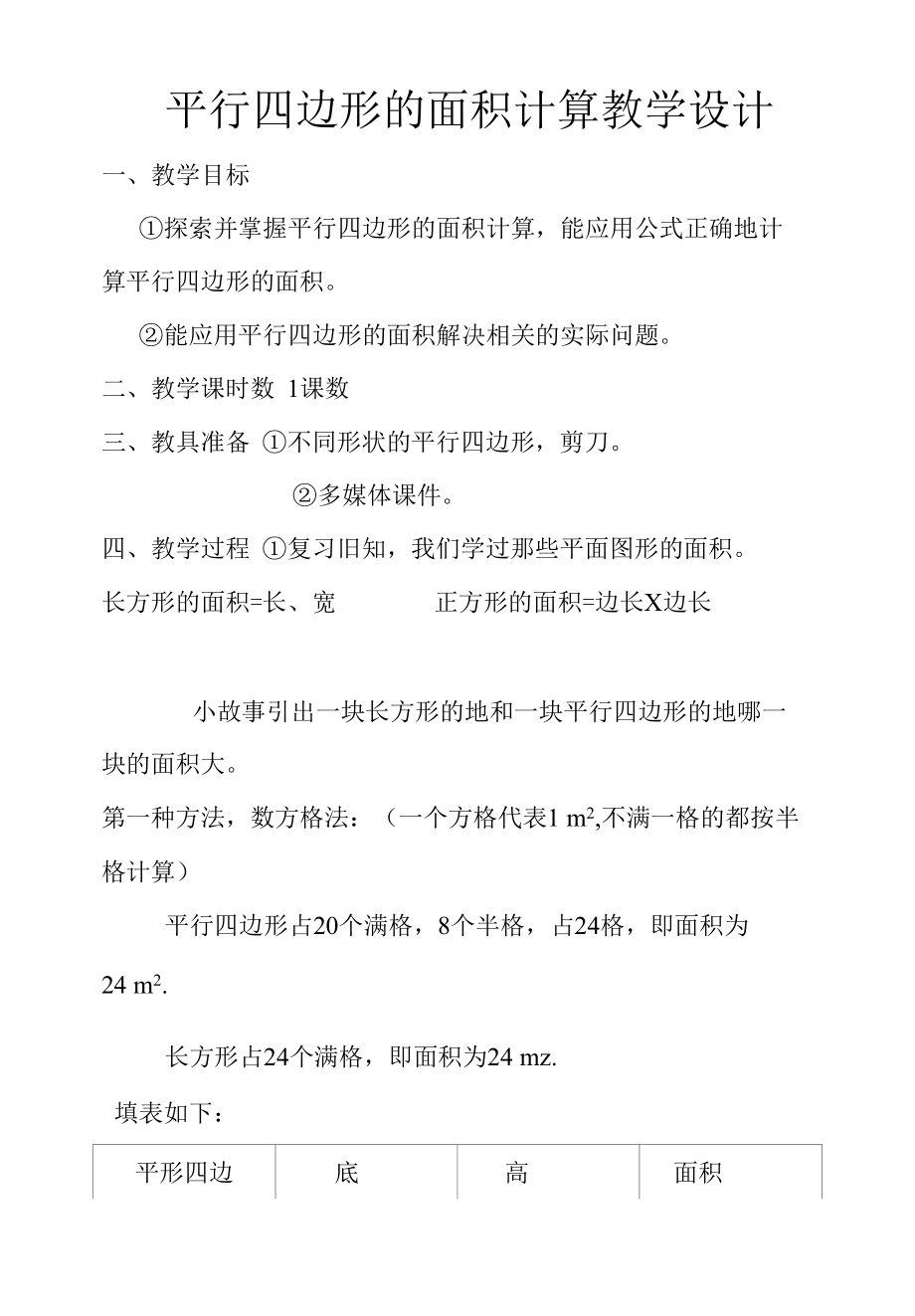 名师教学设计《平行四边形》完整教学教案.docx_第1页