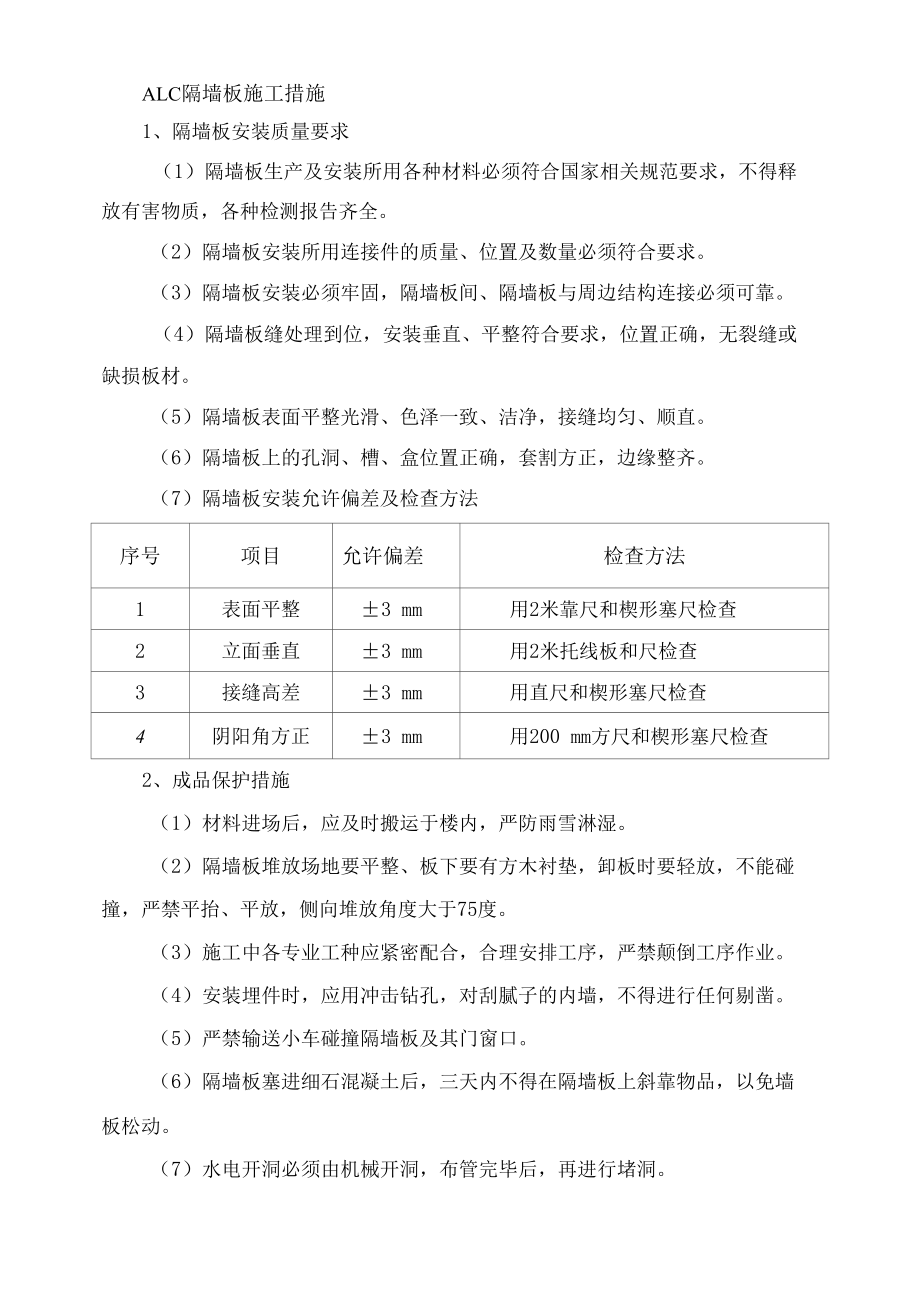 ALC隔墙板施工措施.docx_第1页