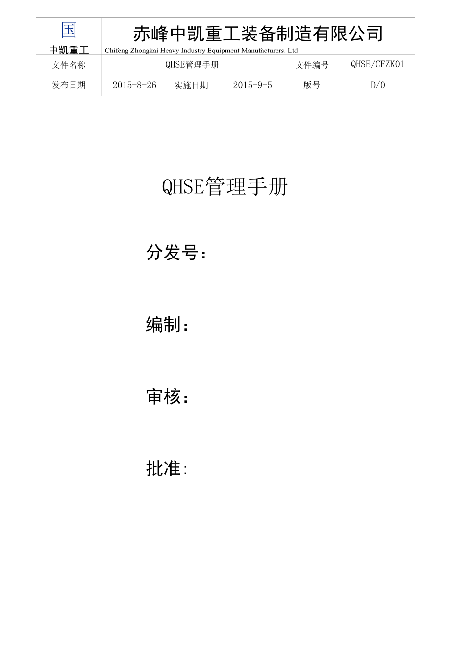 QHSE管理手册.docx_第1页