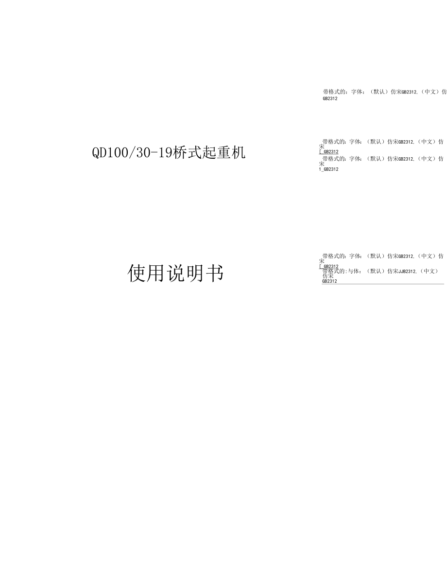 QD100T桥式起重机说明书.docx_第1页