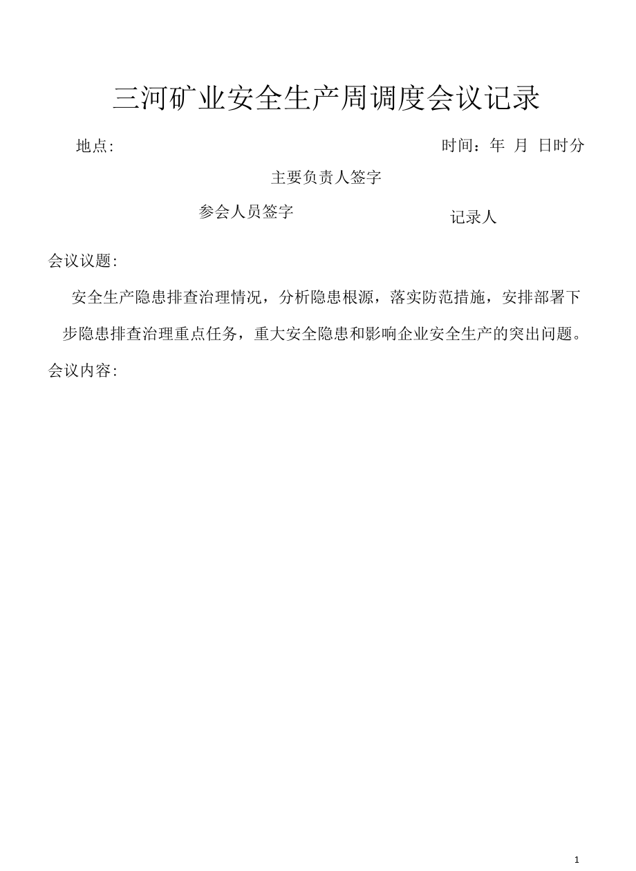 三河矿业安全生产周调度会议记录.docx_第2页