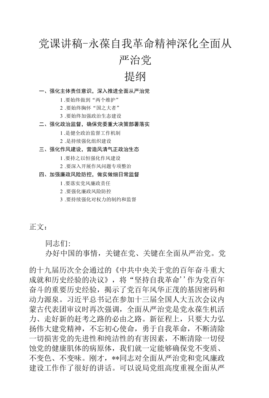 党课讲稿-永葆自我革命精神 深化全面从严治党.docx_第1页