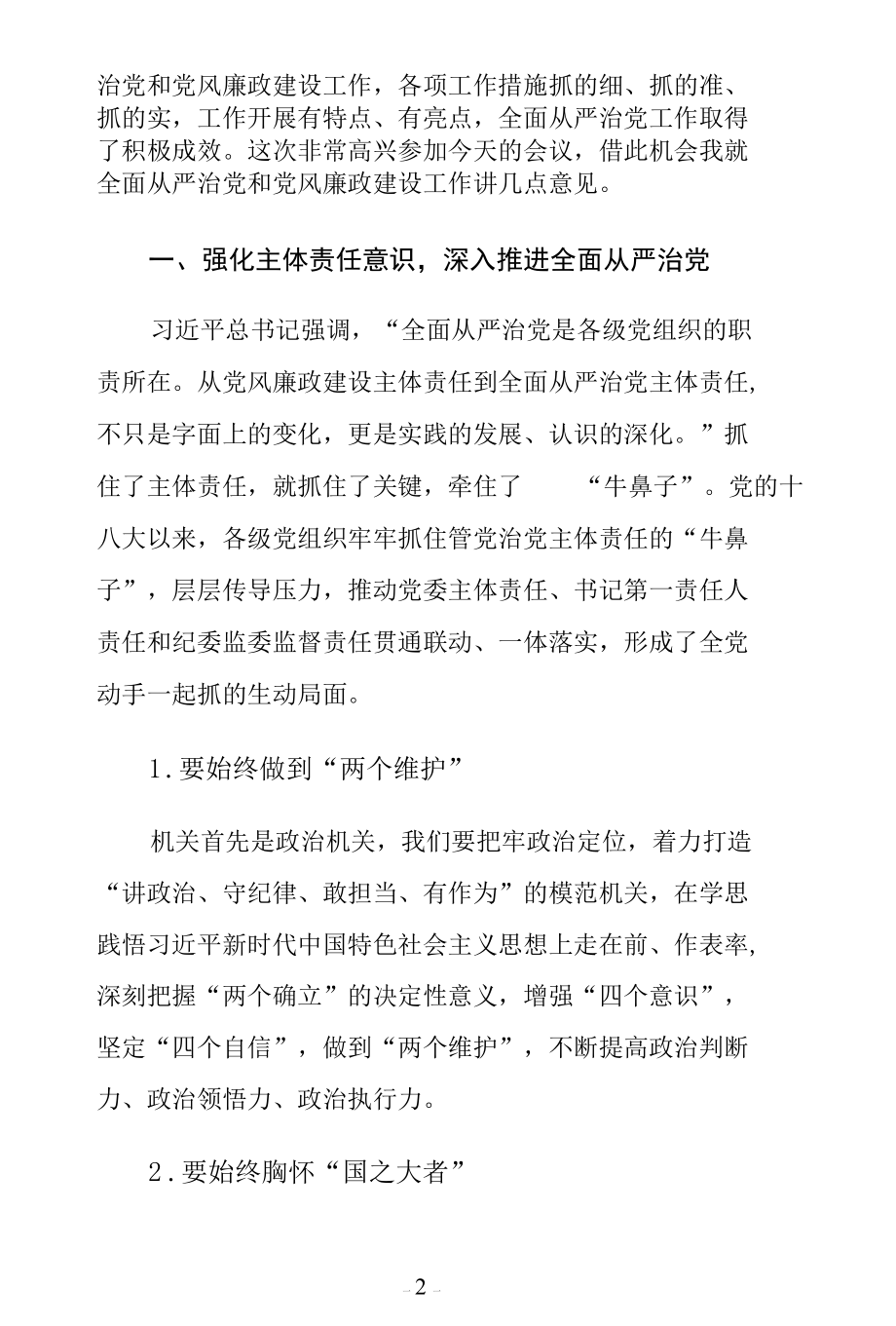 党课讲稿-永葆自我革命精神 深化全面从严治党.docx_第2页