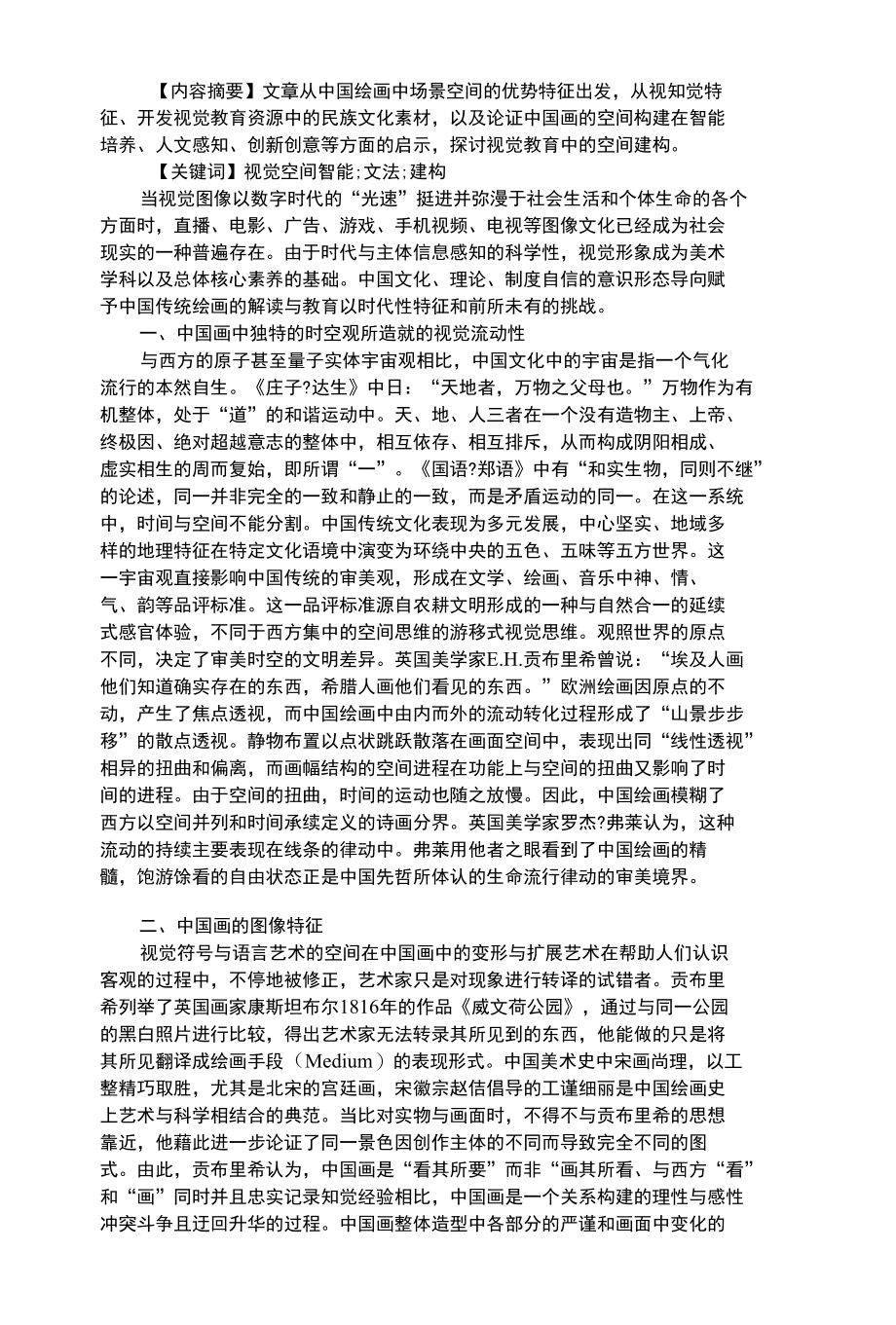 幼儿艺术类视觉艺术教育的空间能力培养.docx_第1页