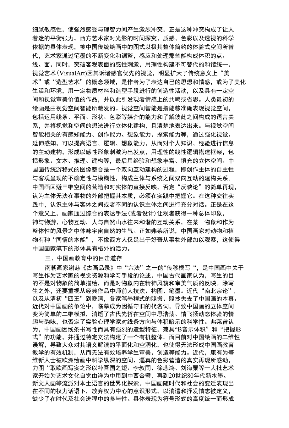 幼儿艺术类视觉艺术教育的空间能力培养.docx_第2页