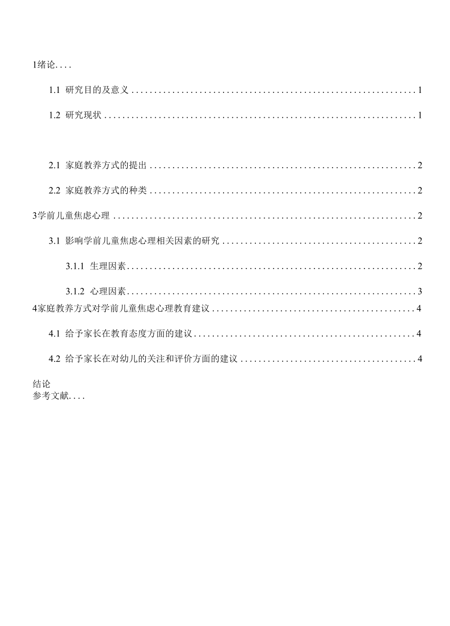 家庭教养方式对学前儿童焦虑心理的影响 6.9.docx_第1页