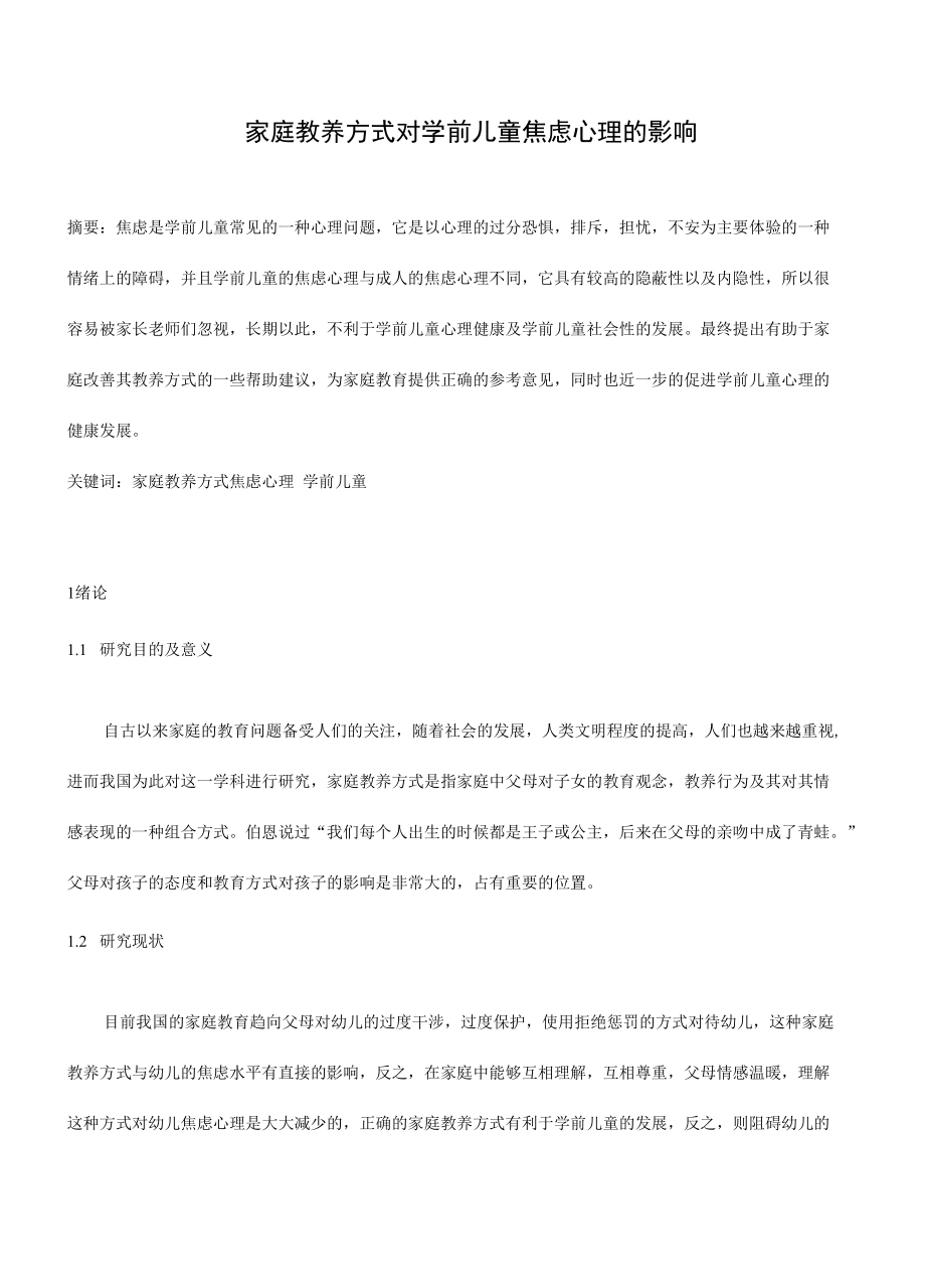 家庭教养方式对学前儿童焦虑心理的影响 6.9.docx_第2页