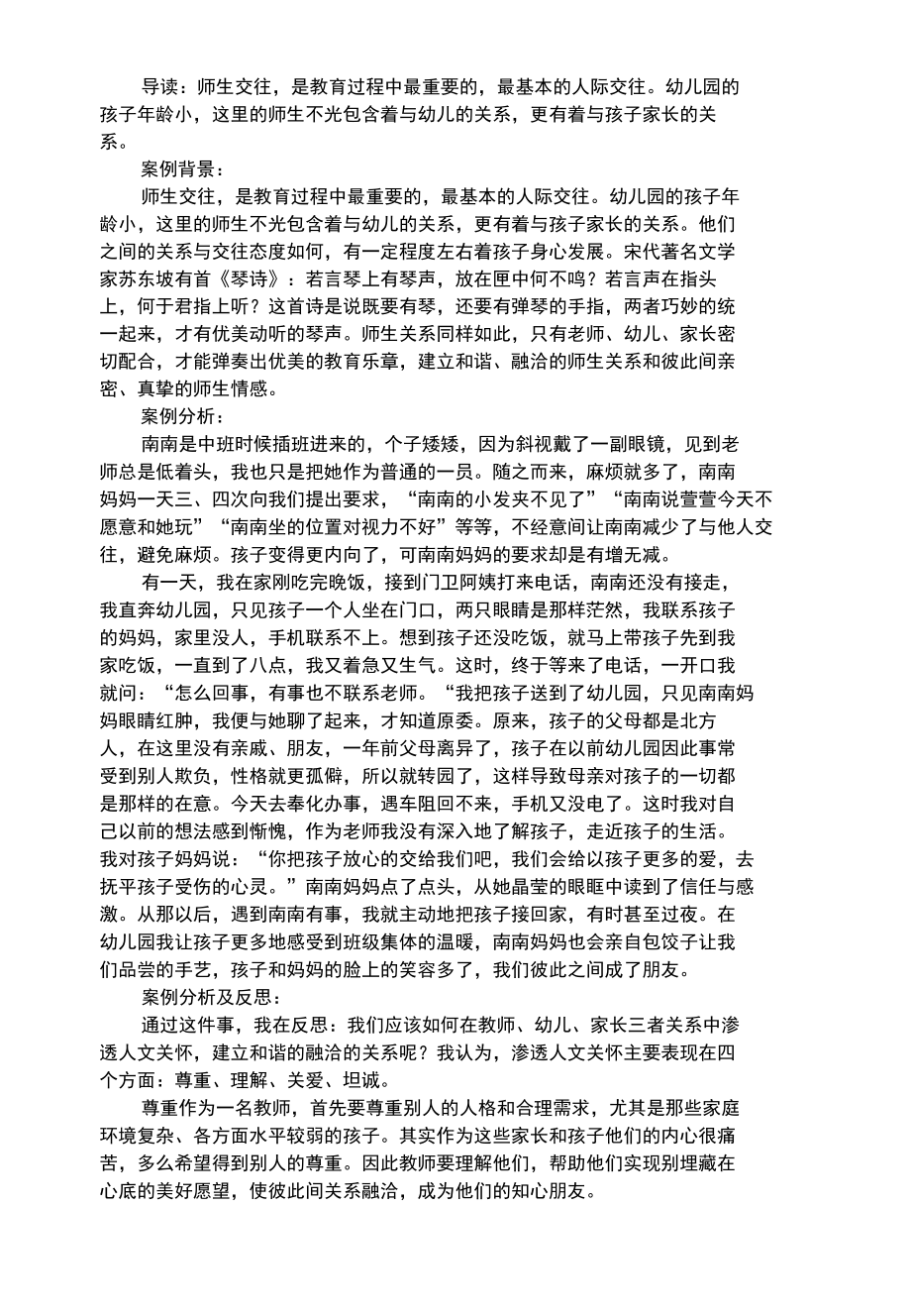 幼儿综合性倾心构建和谐师生关系.docx_第1页