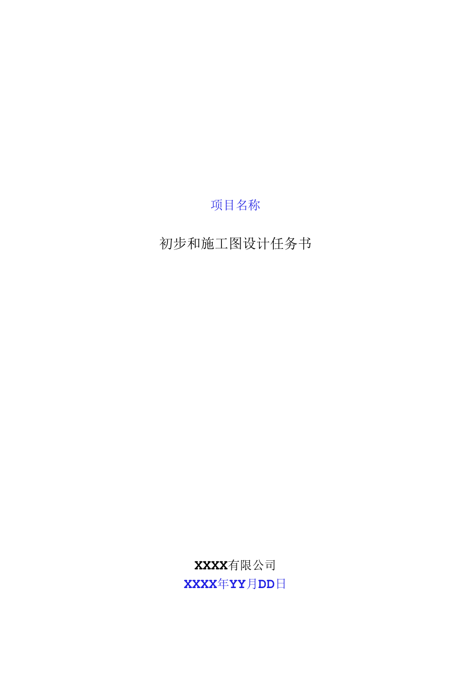 初步设计任务书（模板）.docx_第1页