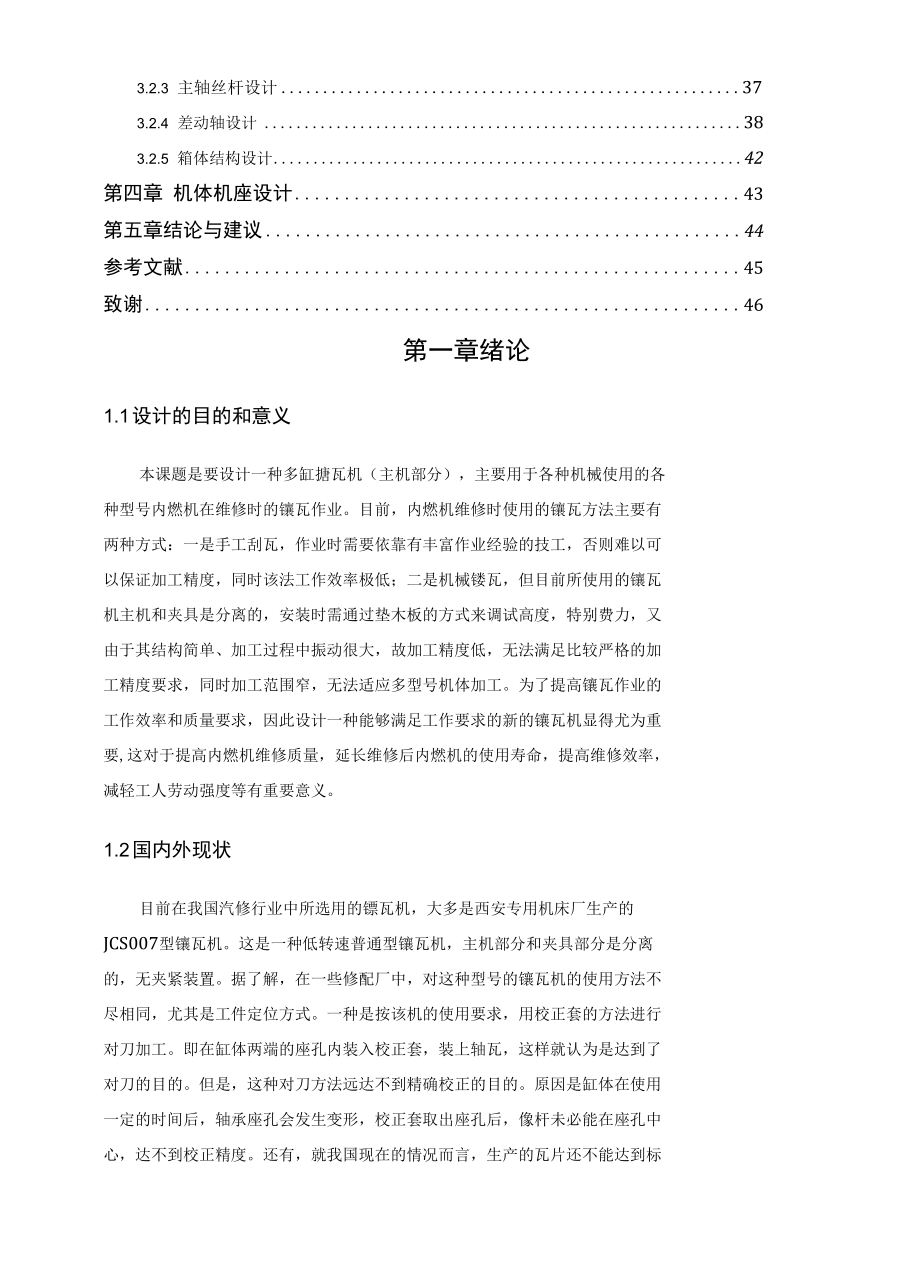 多缸搪瓦机主机部分设计毕业论文.docx_第2页