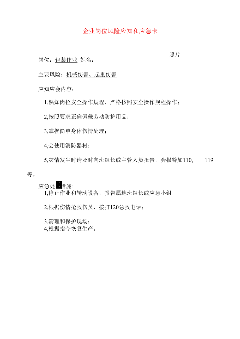 包装作业岗位风险应知和应急卡.docx_第1页