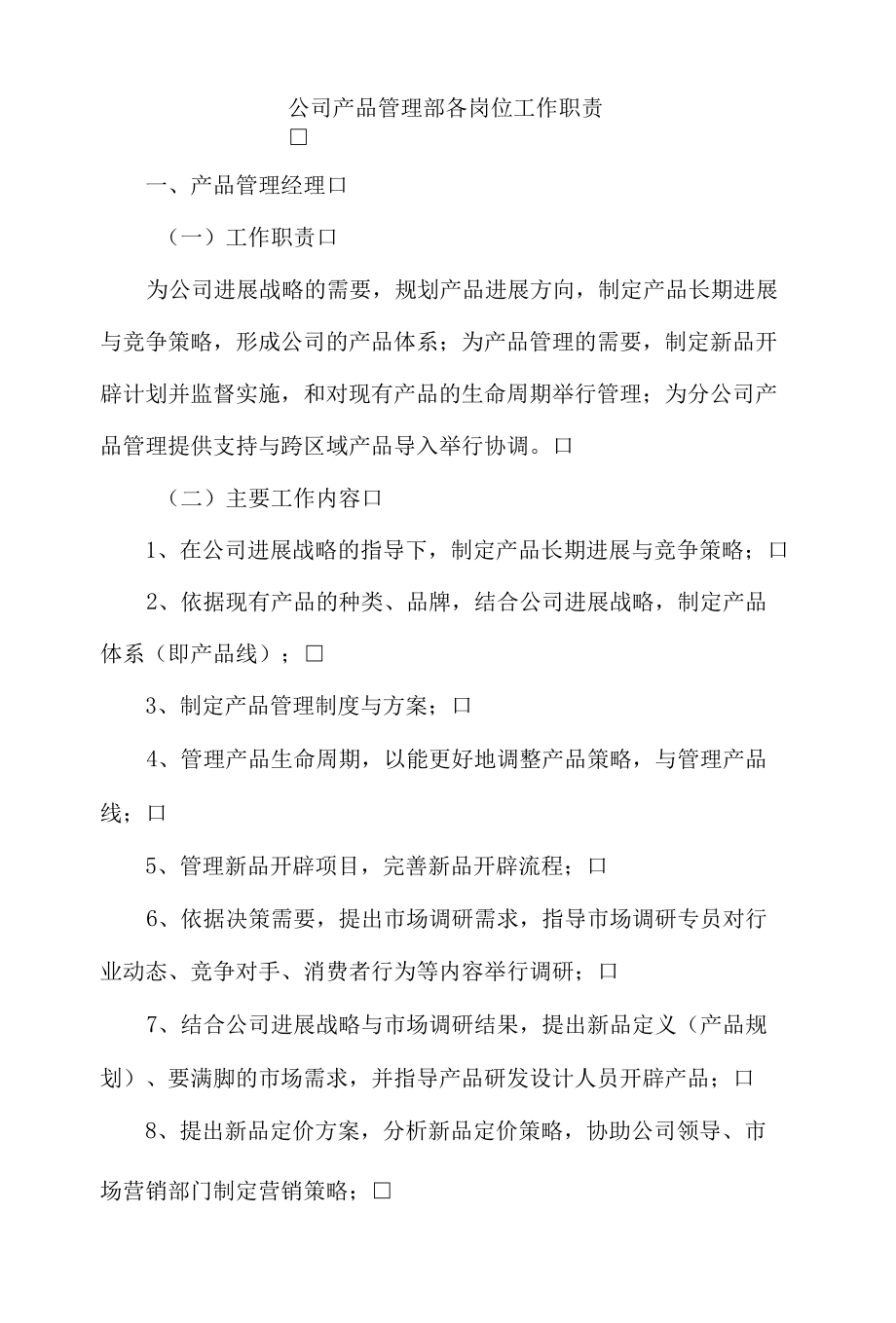 公司产品管理部各岗位工作职责.docx_第1页