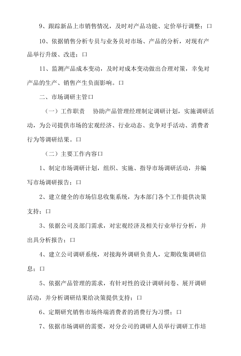 公司产品管理部各岗位工作职责.docx_第2页