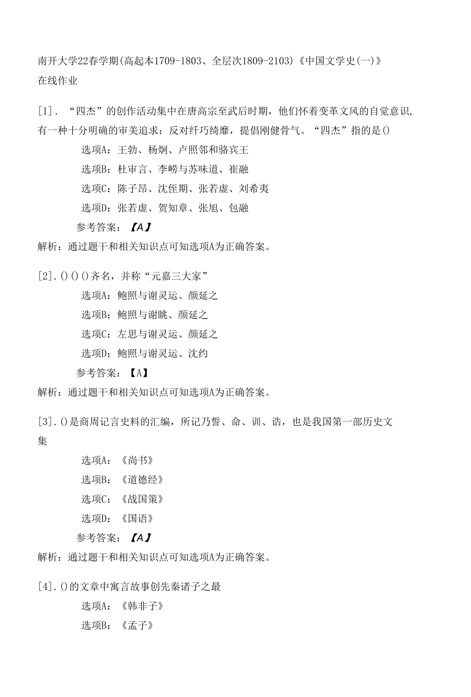 南开大学22春学期（高起本1709-1803、全层次1809-2103）《中国文学史（一）》在线作业一.docx_第1页