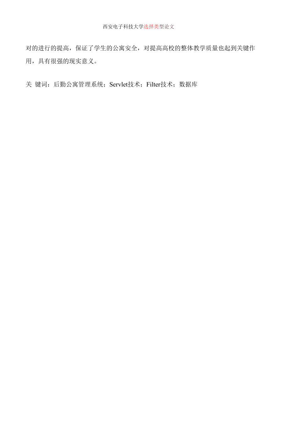 后勤学生公寓管理系统的设计与实现201801-23.docx_第2页