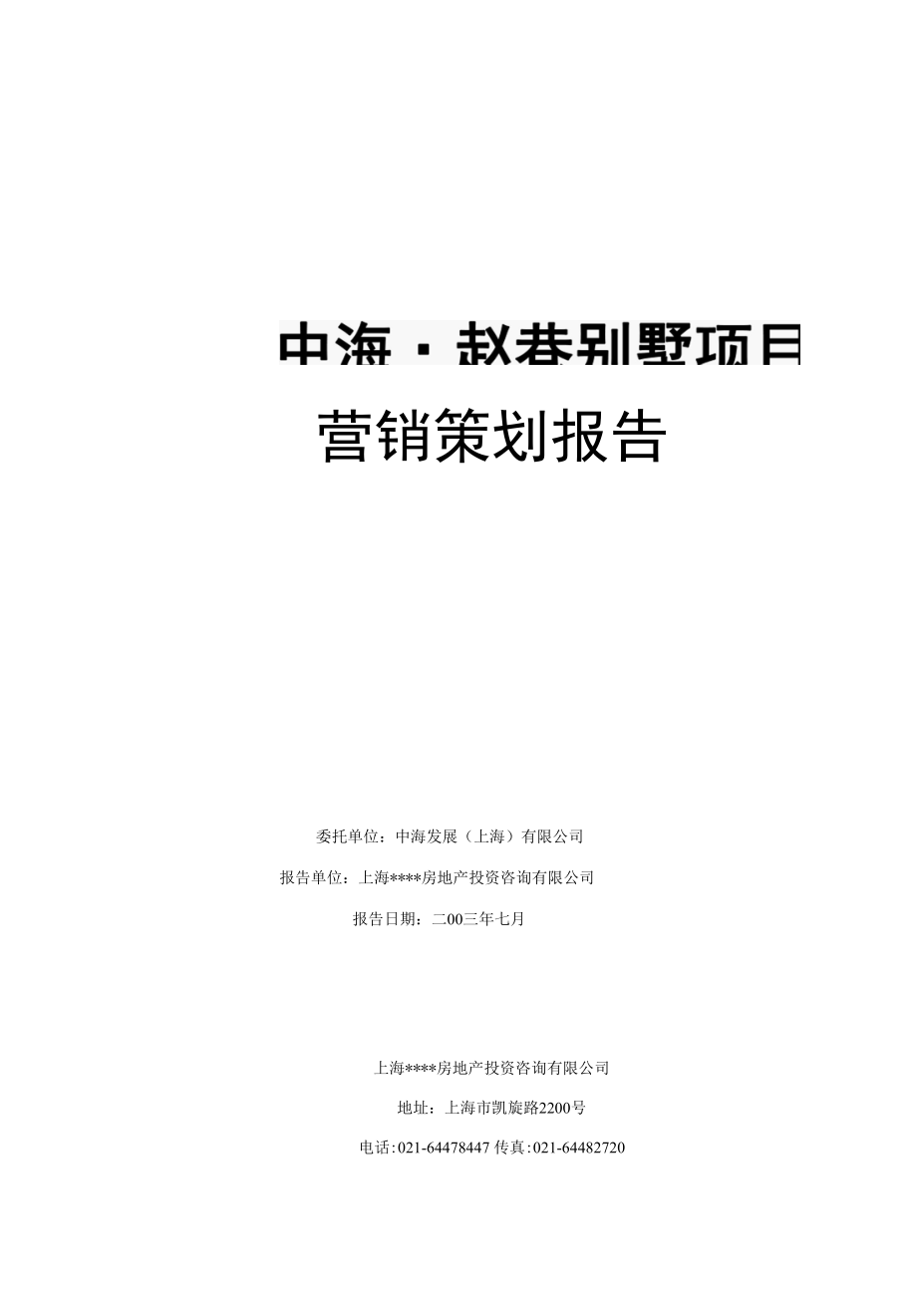 上海中海赵巷别墅项目营销策划报告.docx_第1页