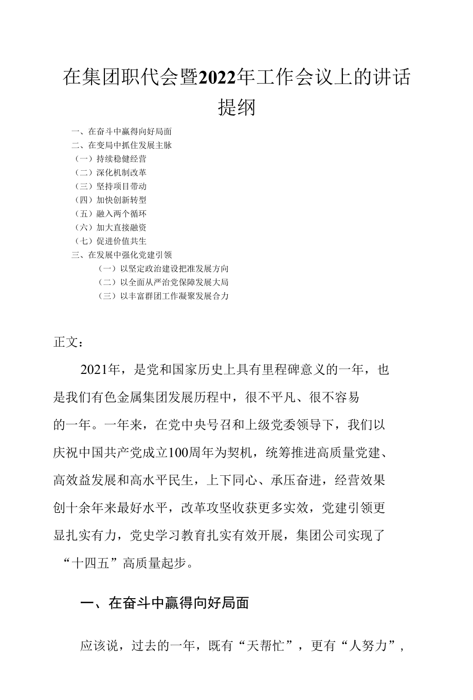 在集团职代会暨2022年工作会议上的讲话发言.docx_第1页