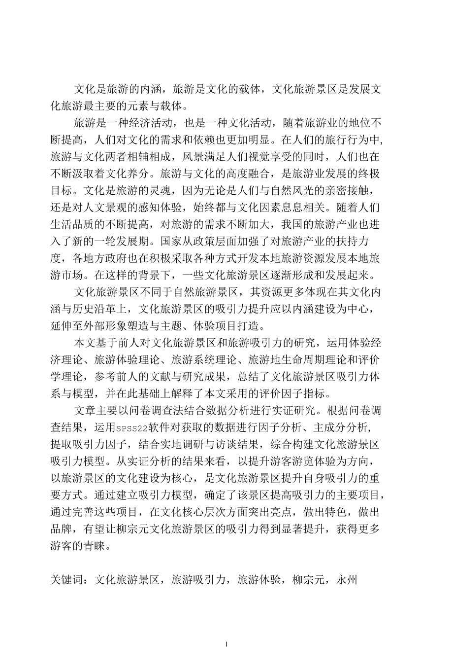 体验视角下文化旅游景区吸引力提升研究.docx_第1页