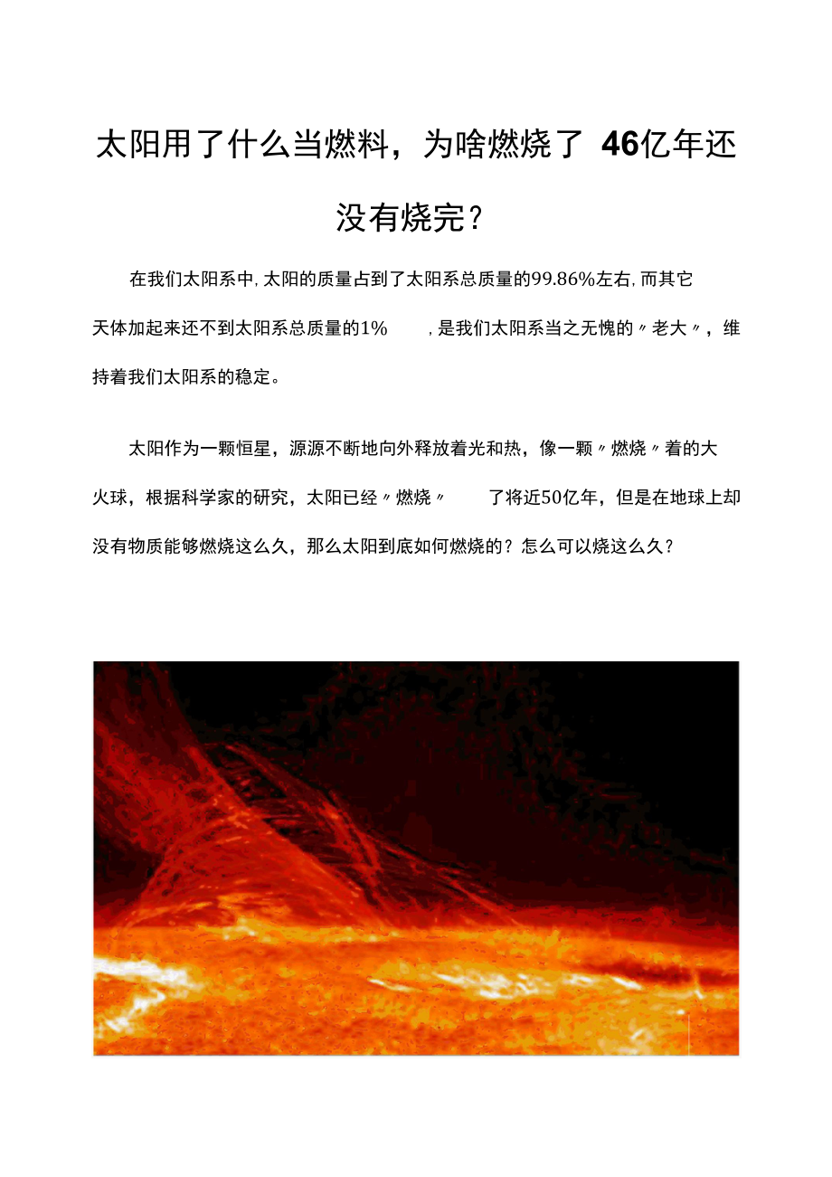 太阳用了什么当燃料为啥燃烧了46亿年还没有烧完？.docx_第1页