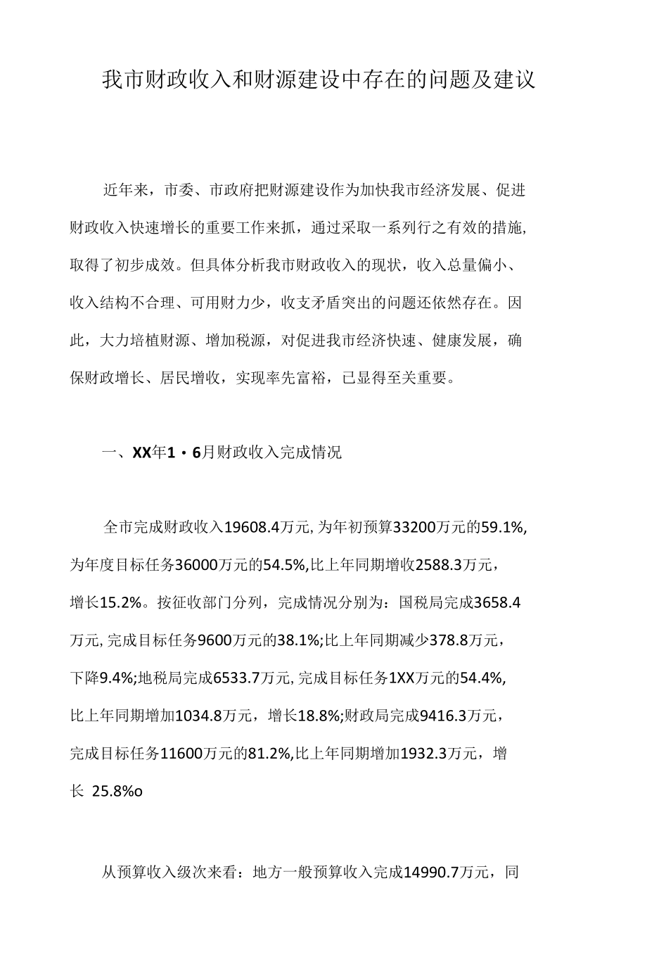 我市财政收入和财源建设中存在的问题及建议.docx_第1页