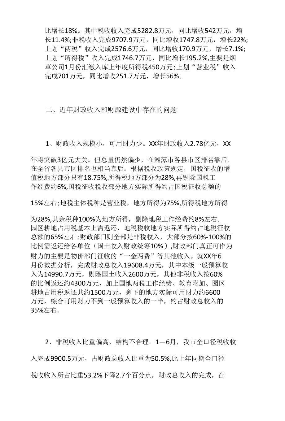 我市财政收入和财源建设中存在的问题及建议.docx_第2页