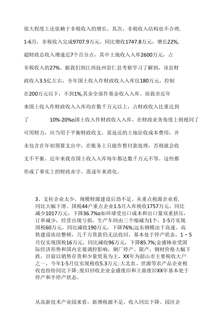 我市财政收入和财源建设中存在的问题及建议.docx_第3页