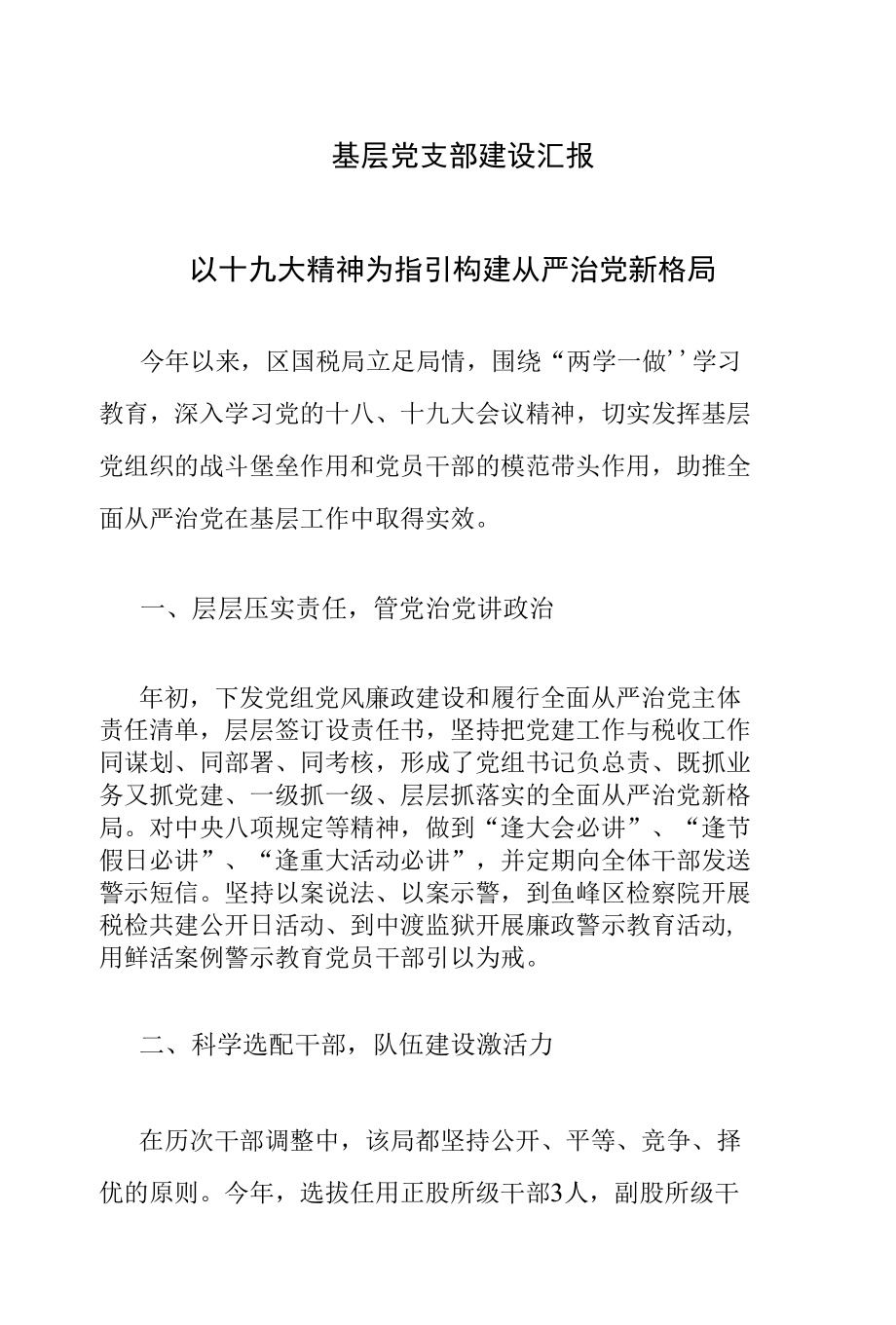 基层党支部建设汇报 以十九 大精神为指引 构建从严治党新格局.docx_第1页