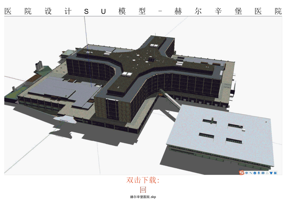 医院设计SU模型-赫尔辛堡医院、红旗镇医院.docx_第1页