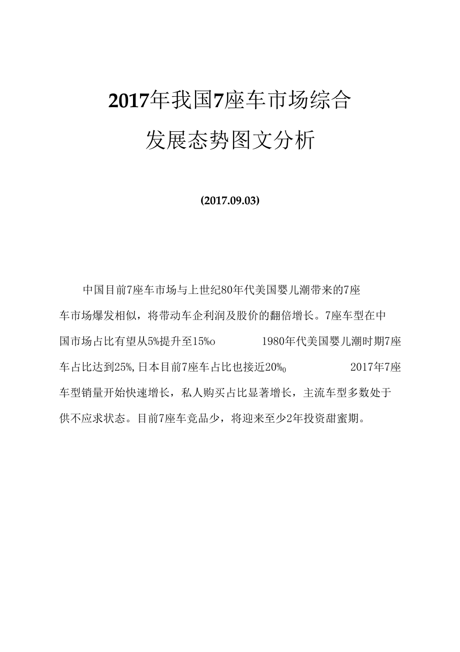 2017年我国7座车市场综合发展态势图文分析.docx_第1页