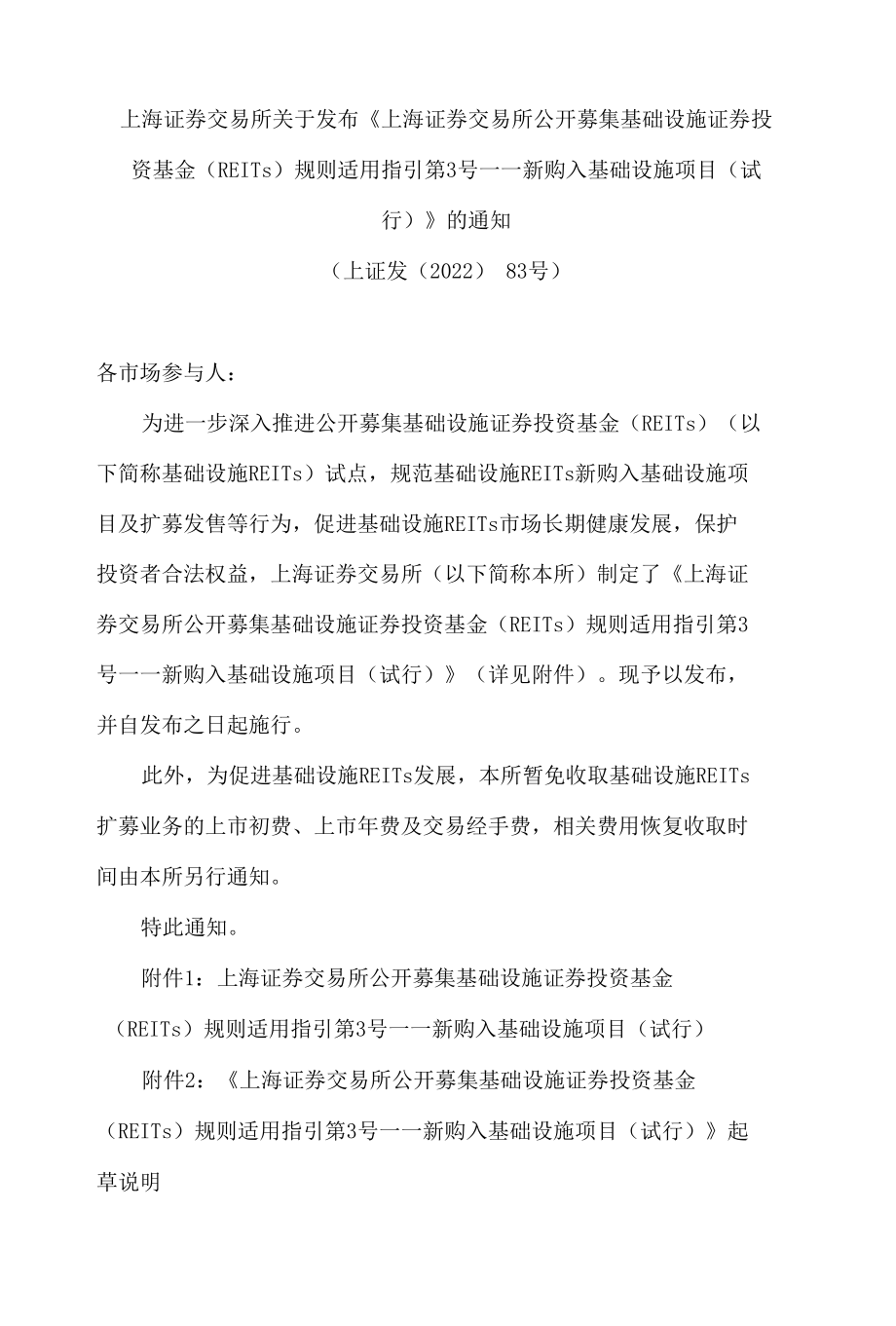 上海证券交易所关于发布《上海证券交易所公开募集基础设施证券投资基金(REITs)规则适用指引第3号——新购入基础设施项目(试行)》的通知.docx_第1页
