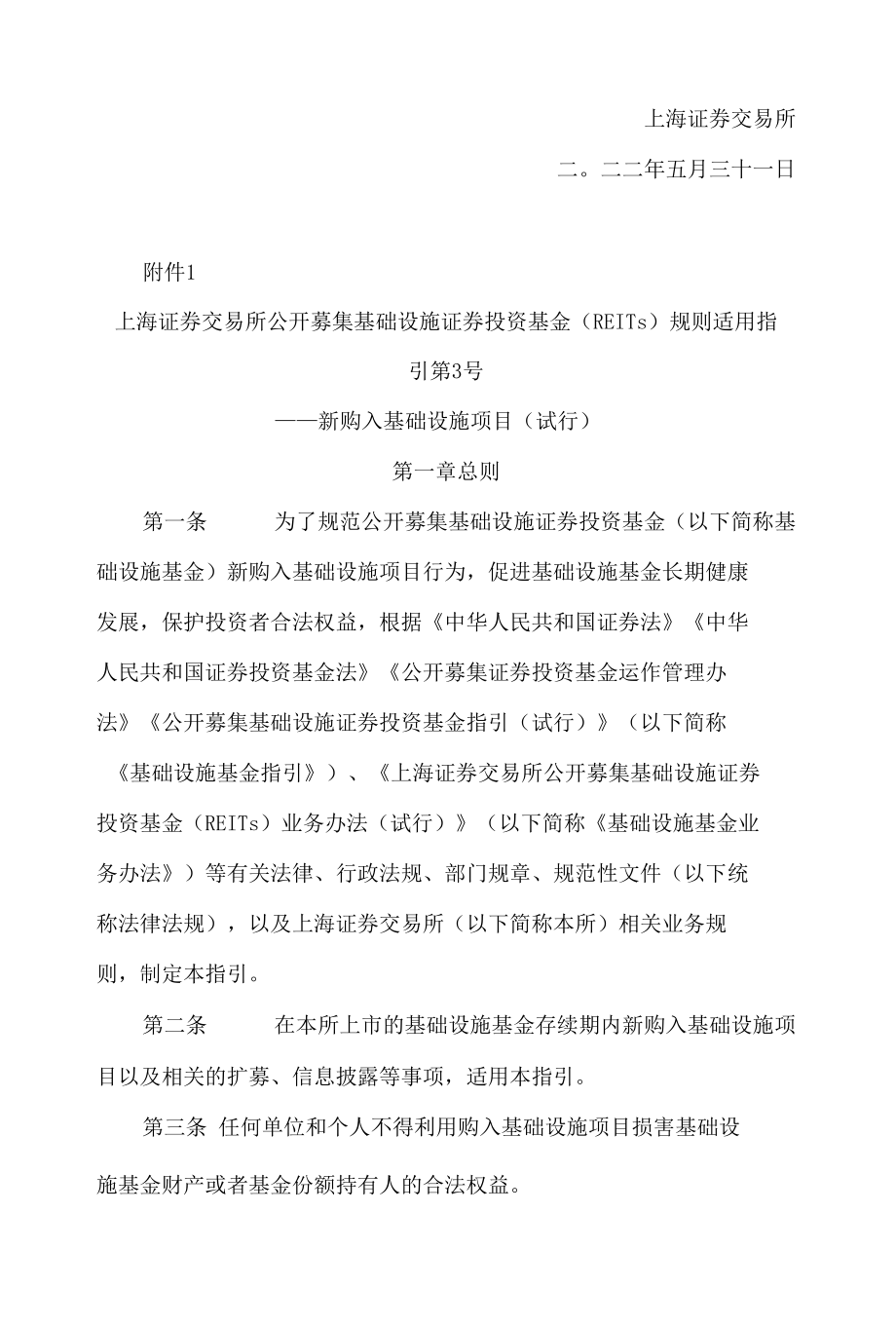 上海证券交易所关于发布《上海证券交易所公开募集基础设施证券投资基金(REITs)规则适用指引第3号——新购入基础设施项目(试行)》的通知.docx_第2页