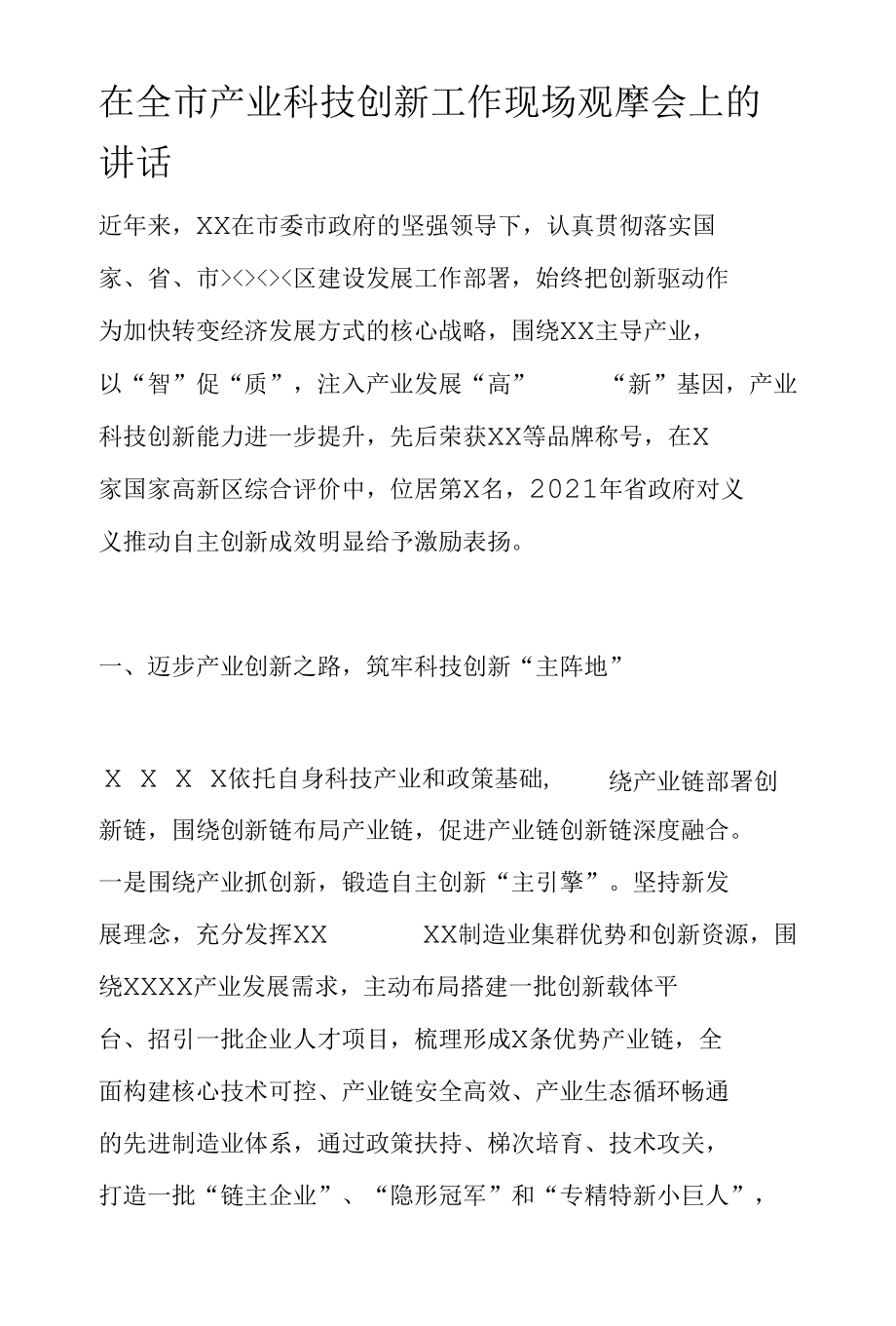 在全市产业科技创新工作现场观摩会上的讲话.docx_第1页